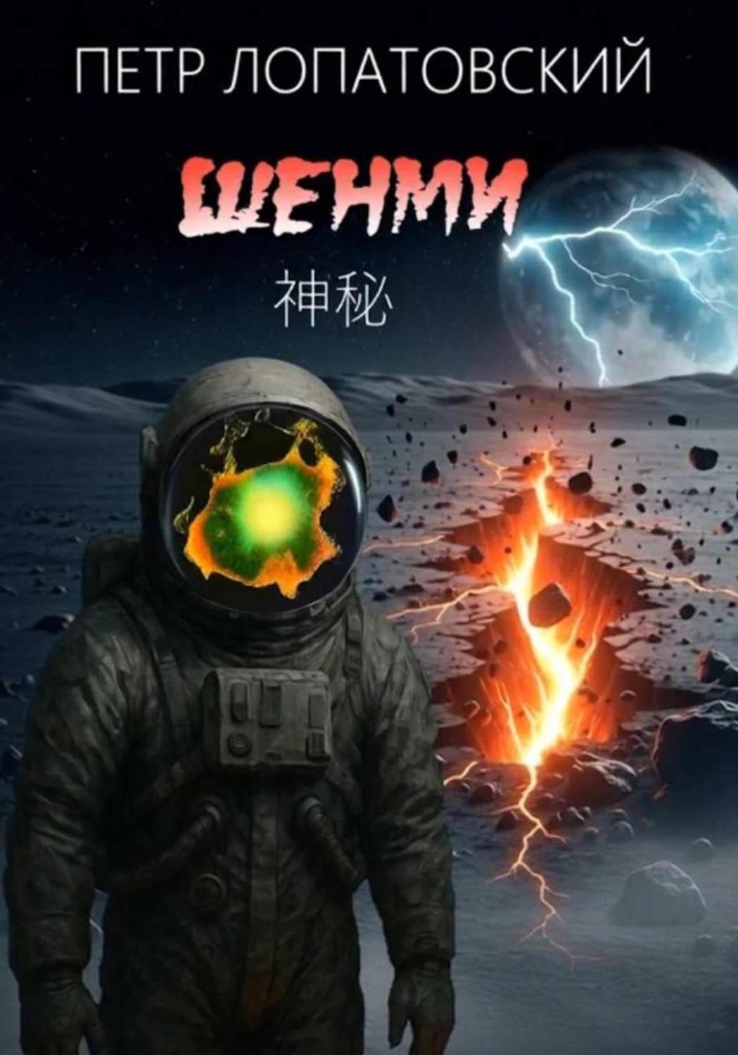 Обложка книги «Шенми»
