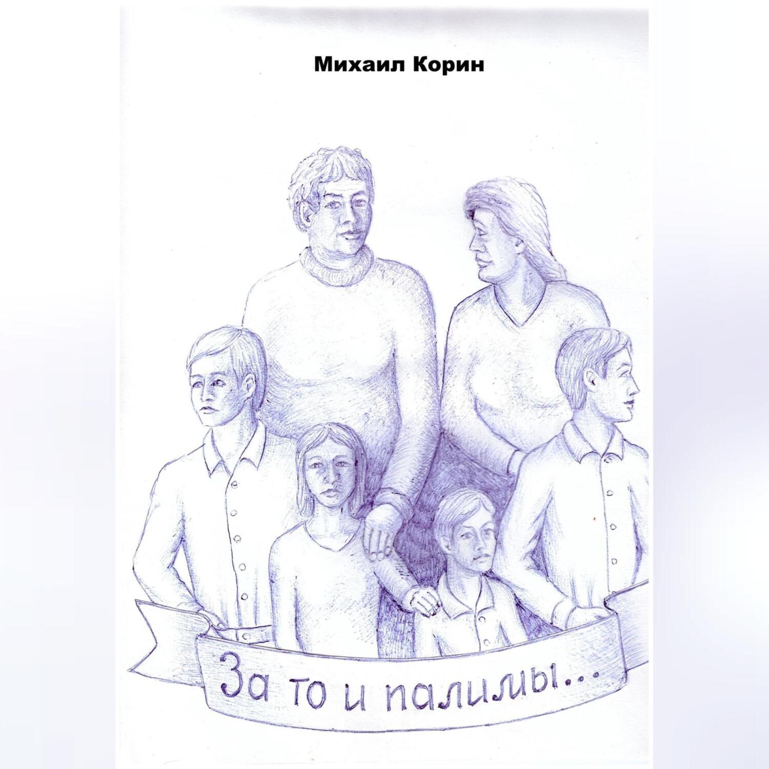 Обложка книги «За то и палимы»