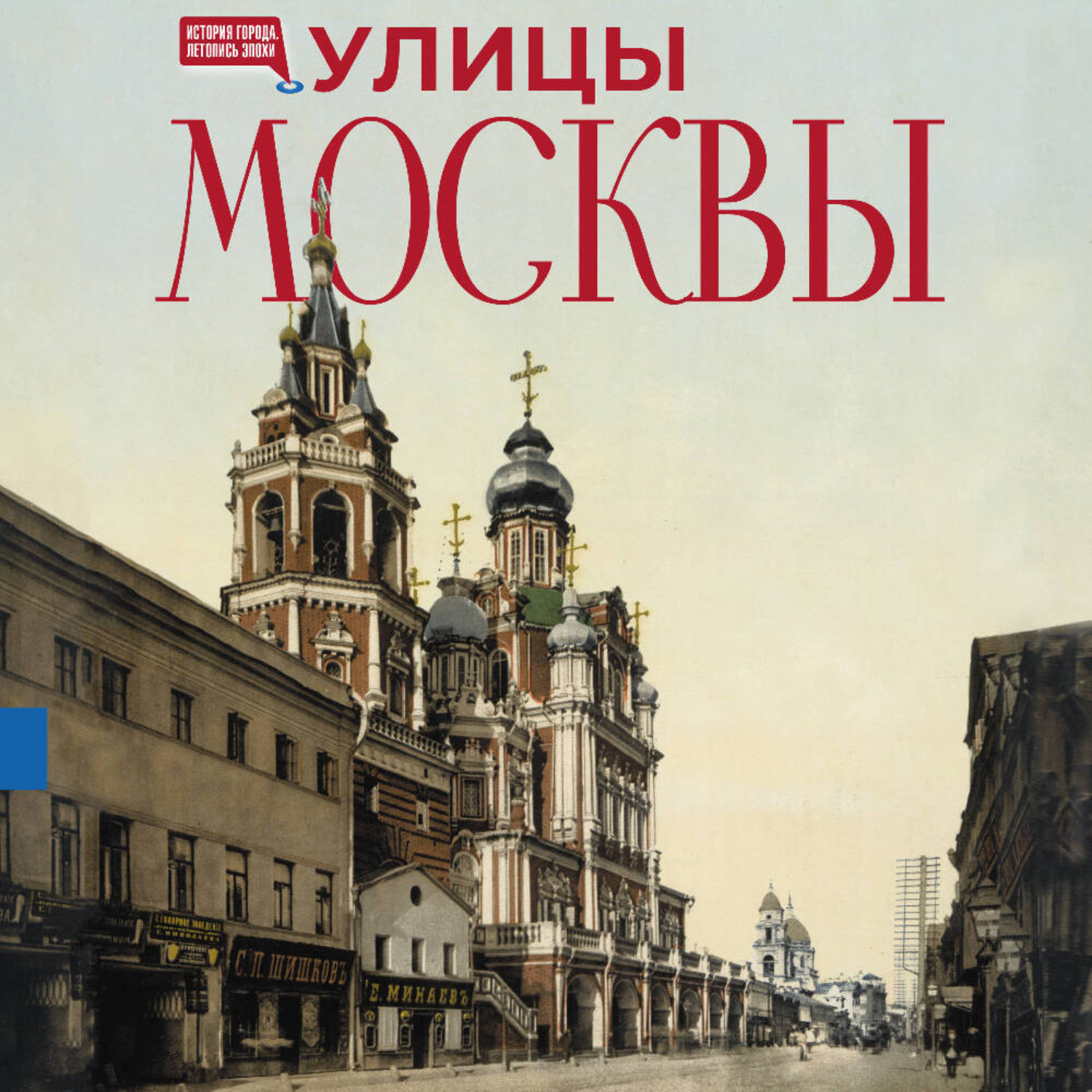 Обложка книги «Улицы Москвы»