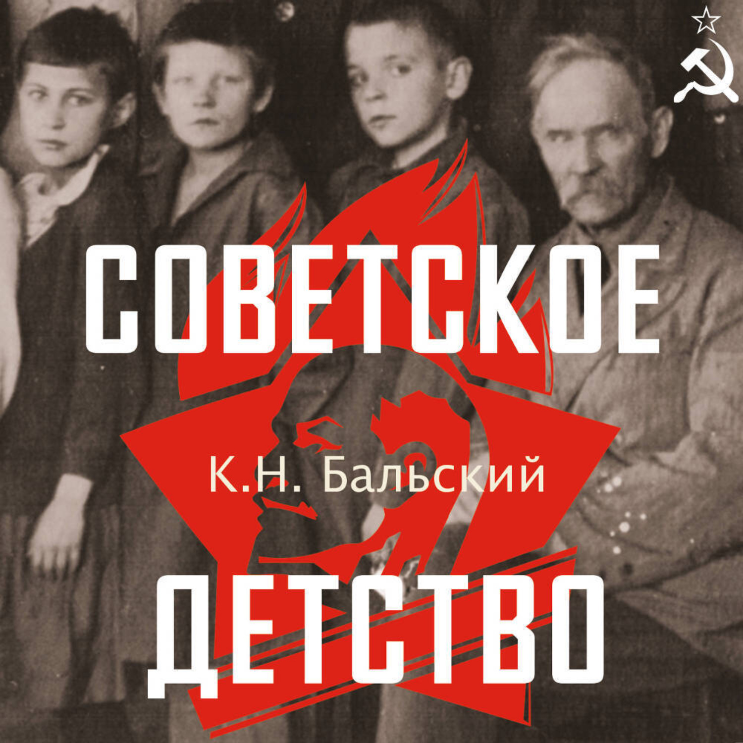 Обложка книги «Советское детство»