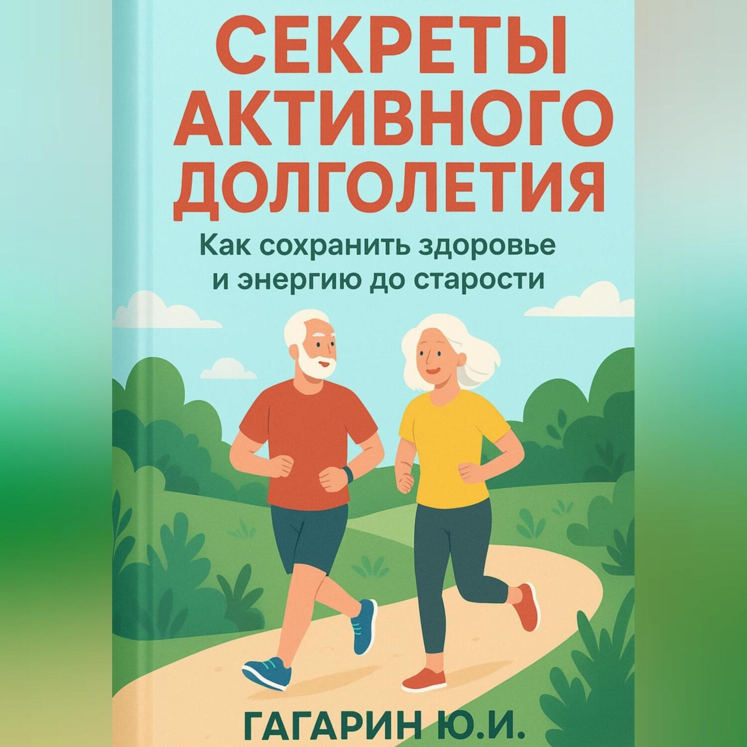 Обложка книги «Секреты активного долголетия. Как сохранить здоровье и энергию до старости»