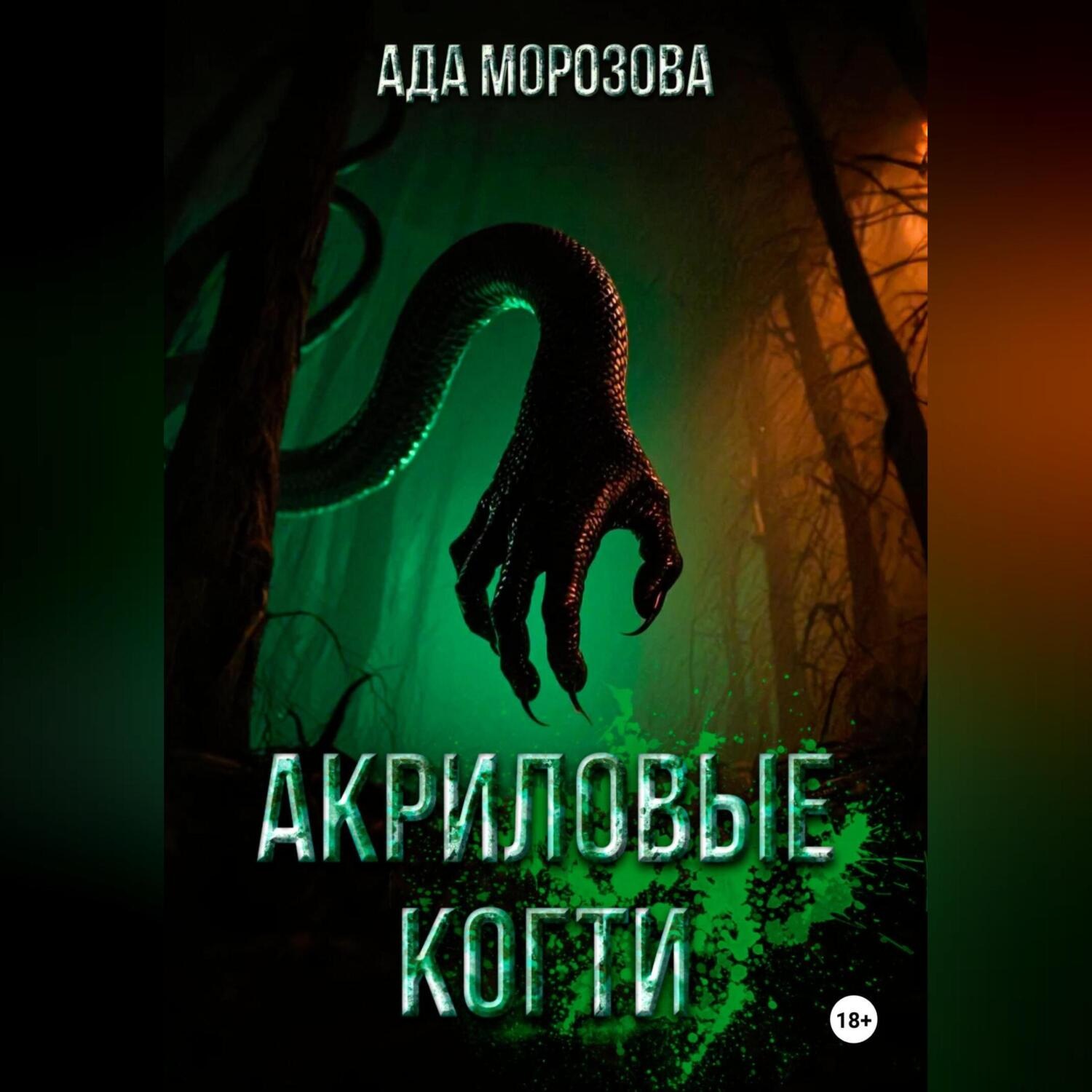 Обложка книги «Акриловые когти»