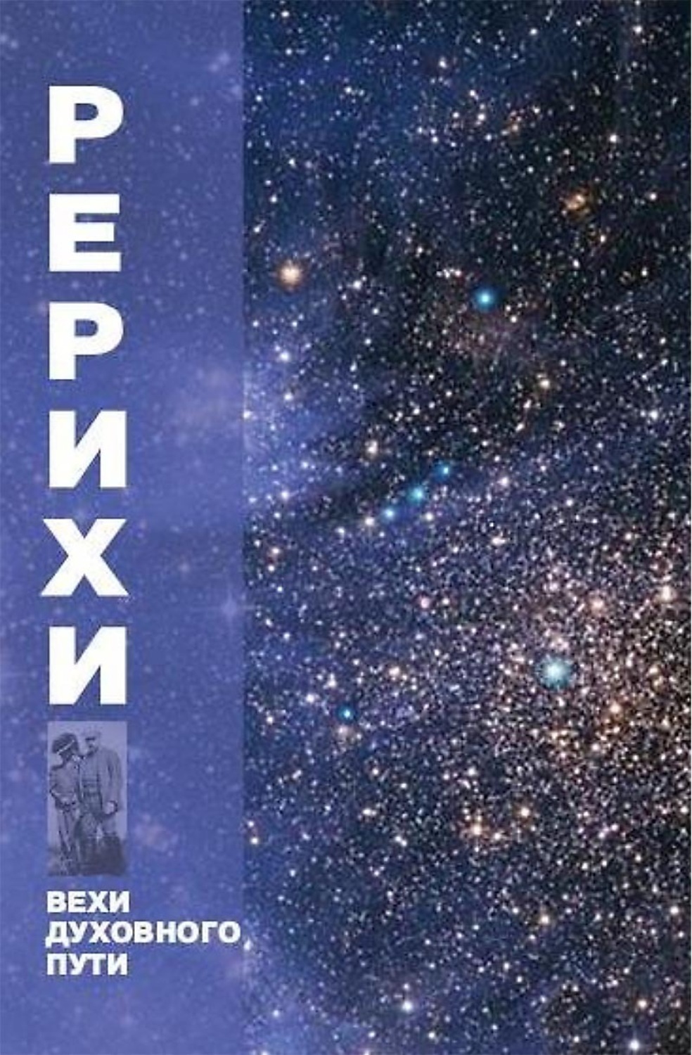 Обложка книги «Рерихи. Вехи духовного пути»