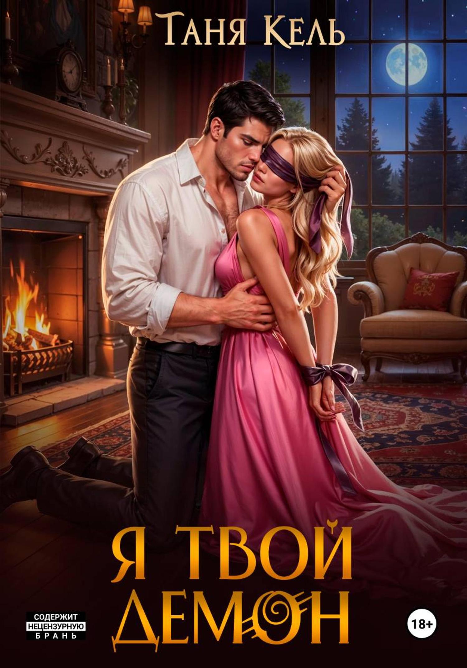 Обложка книги «Я твой демон»