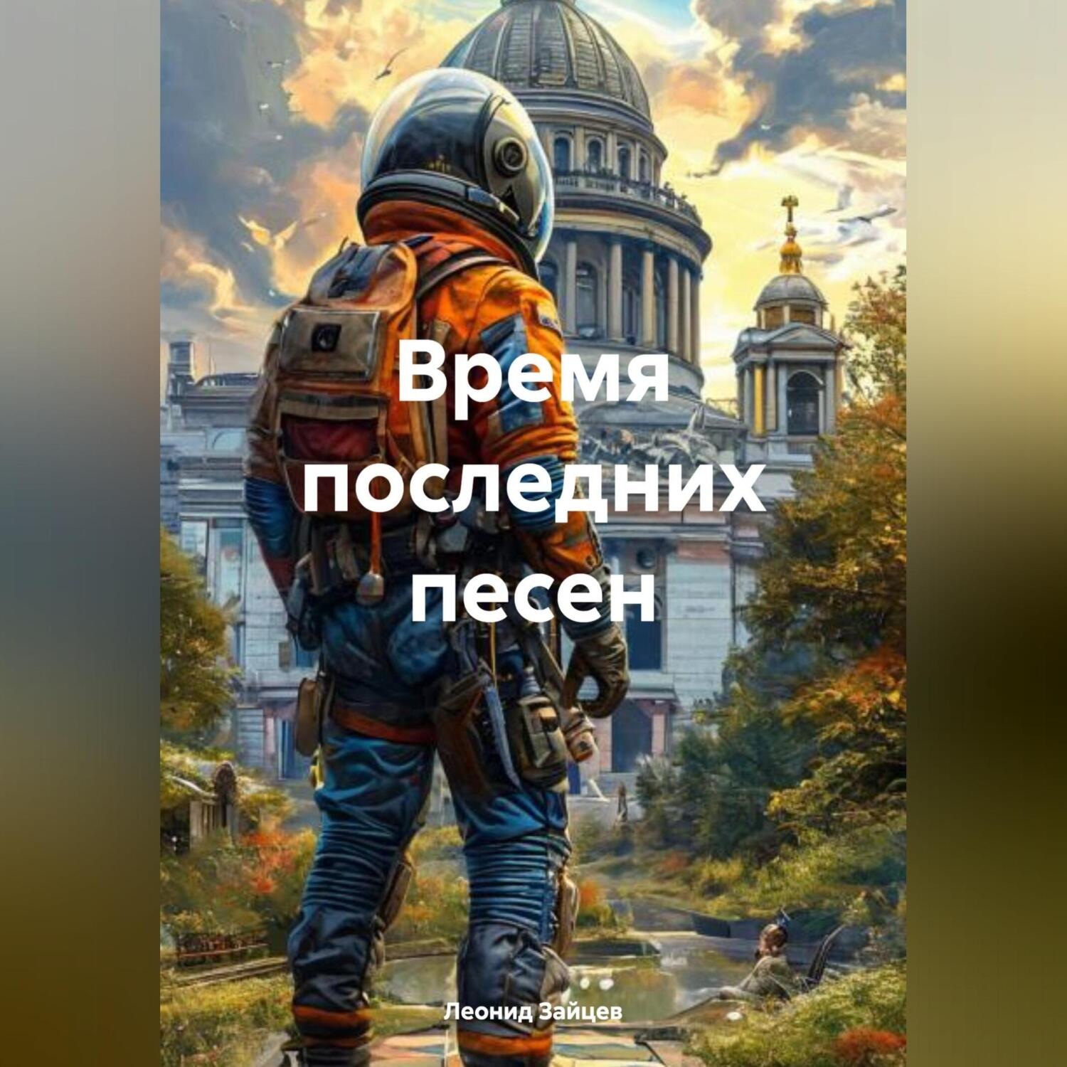 Обложка книги «Время последних песен»