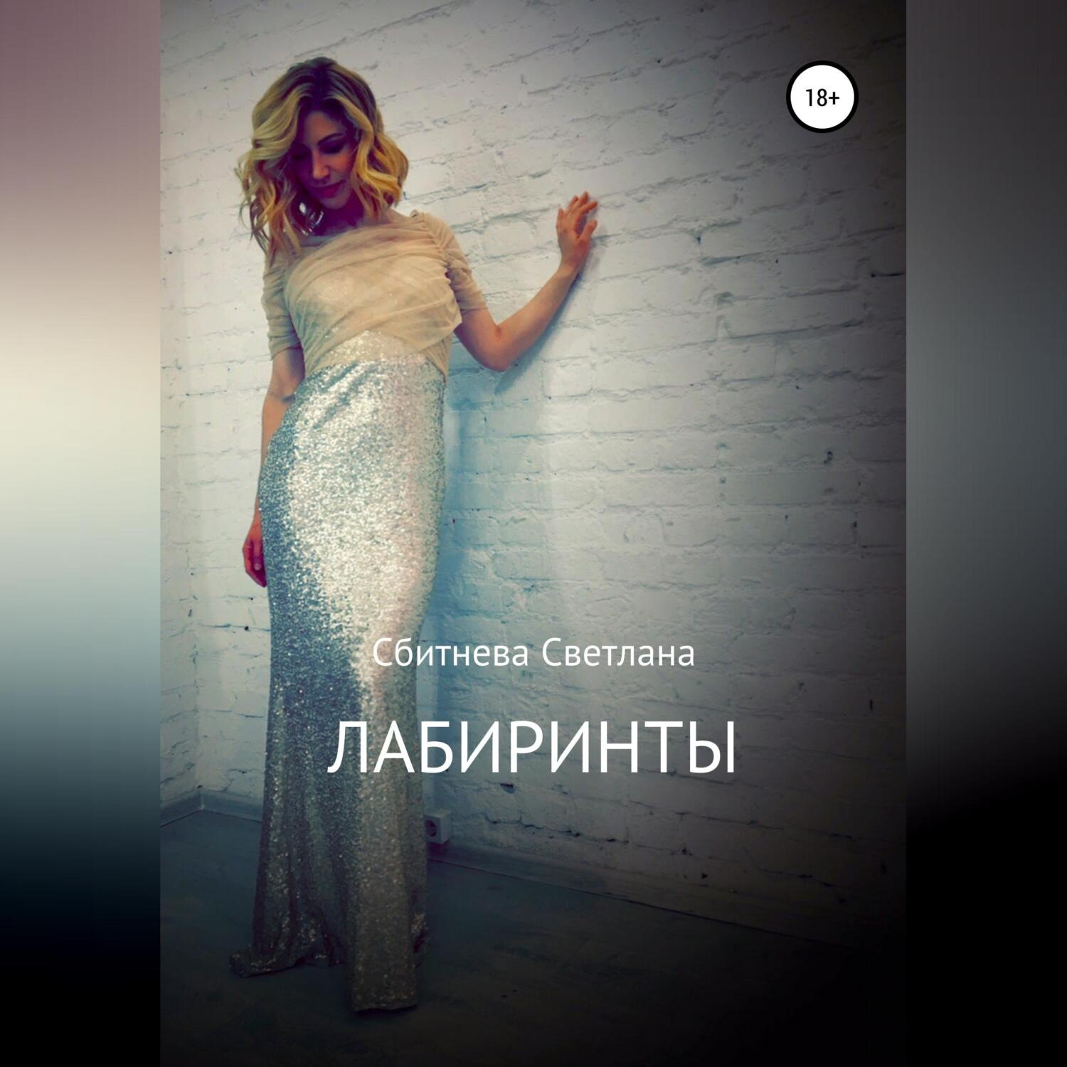Обложка книги «Лабиринты»