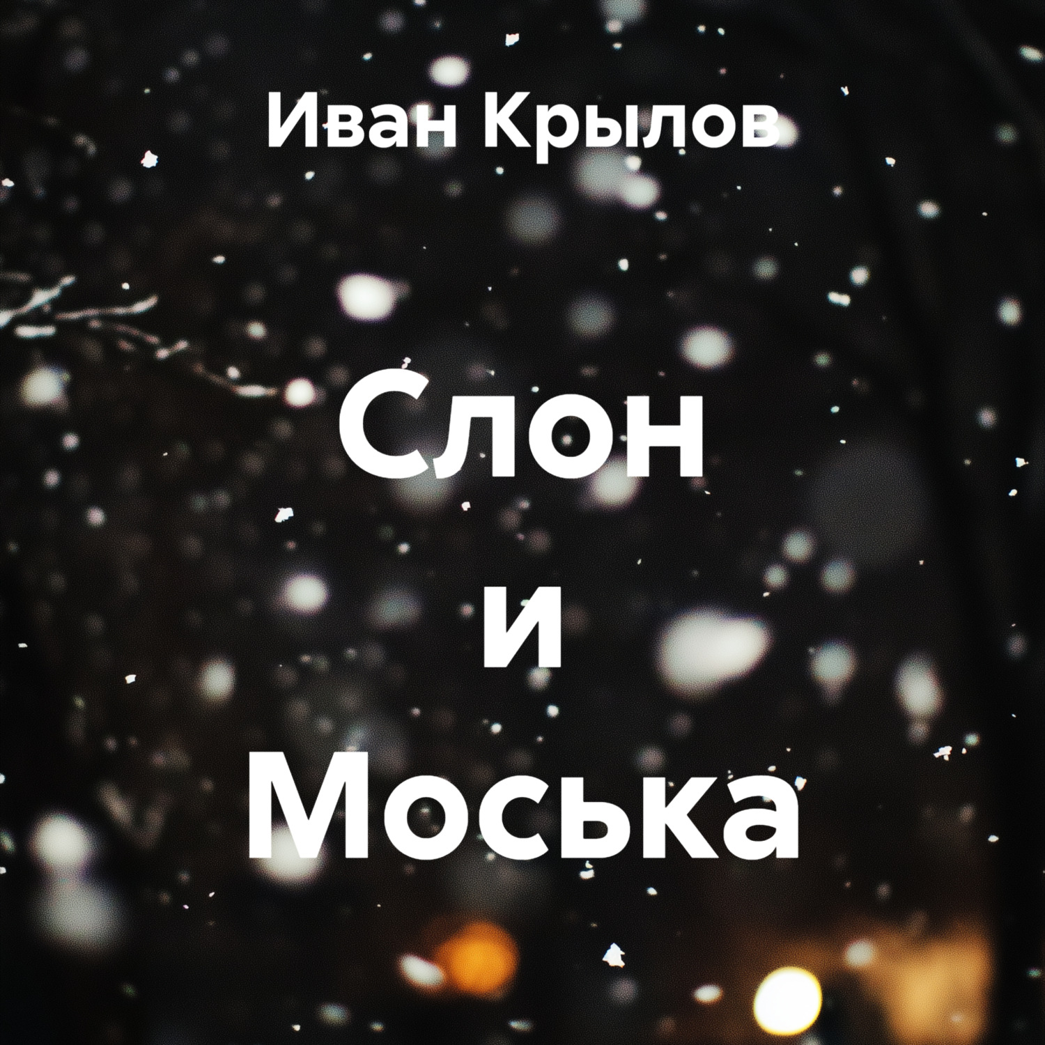 Обложка книги «Слон и Моська»