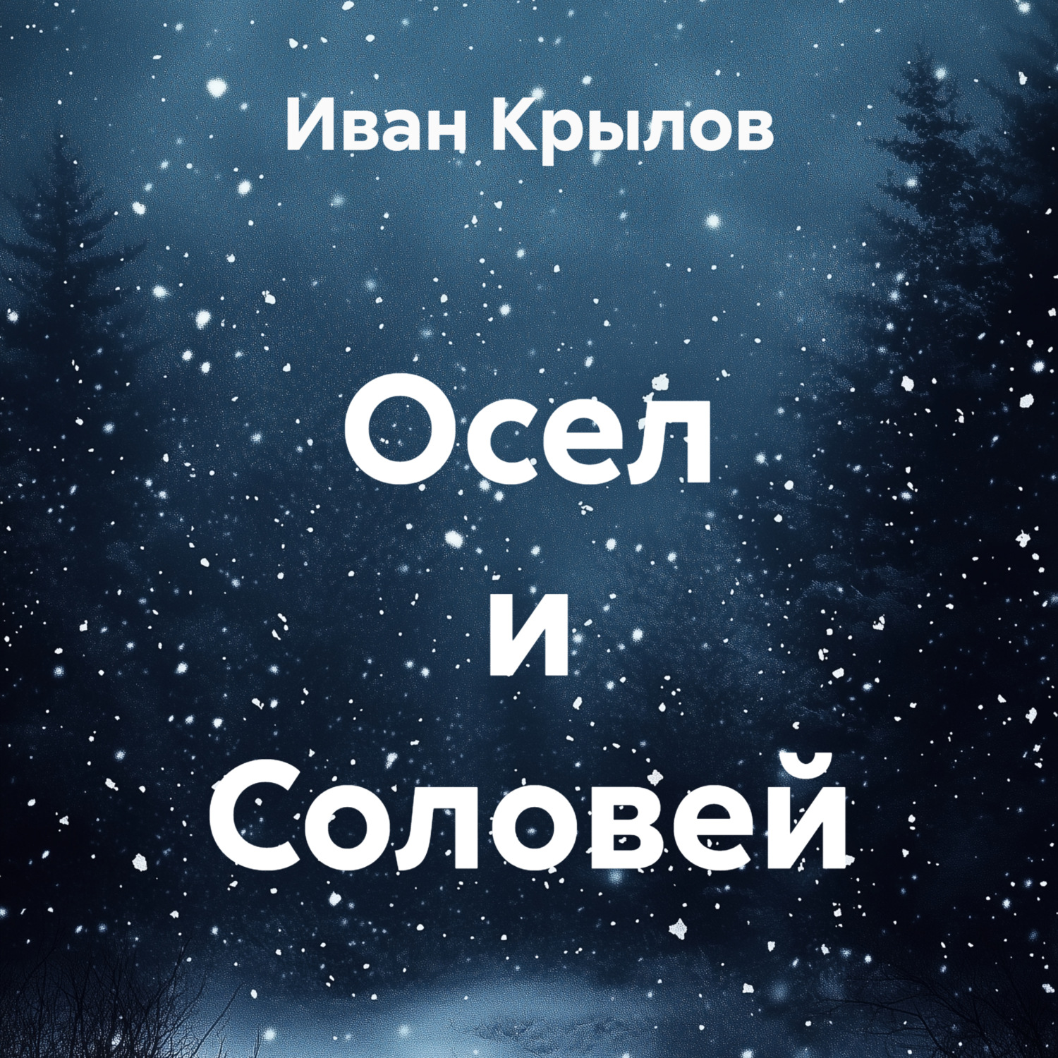 Обложка книги «Осел и Соловей»