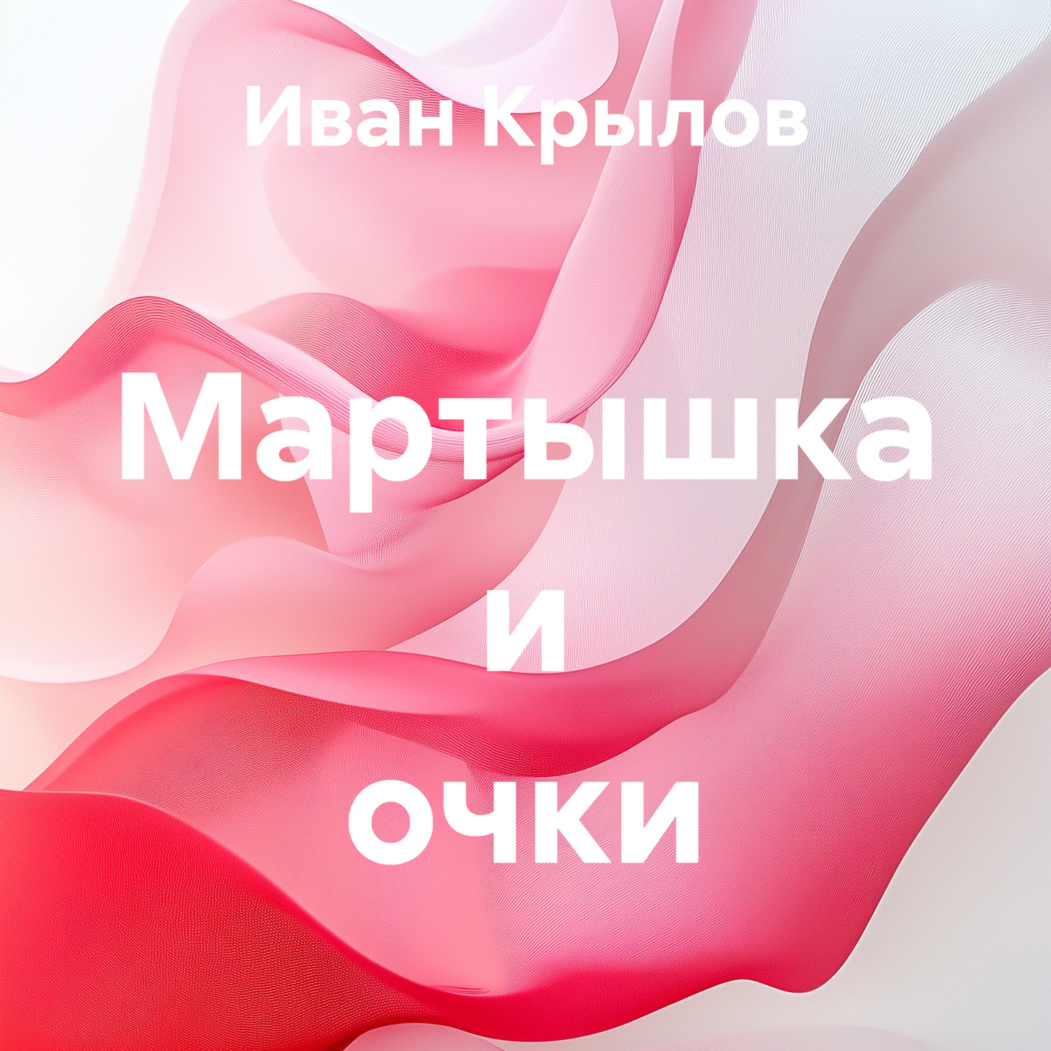 Обложка книги «Мартышка и очки»