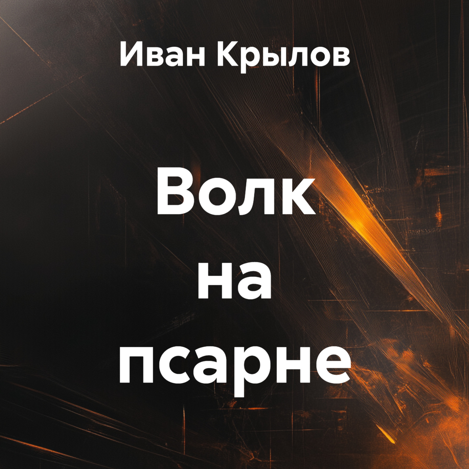 Обложка книги «Волк на псарне»