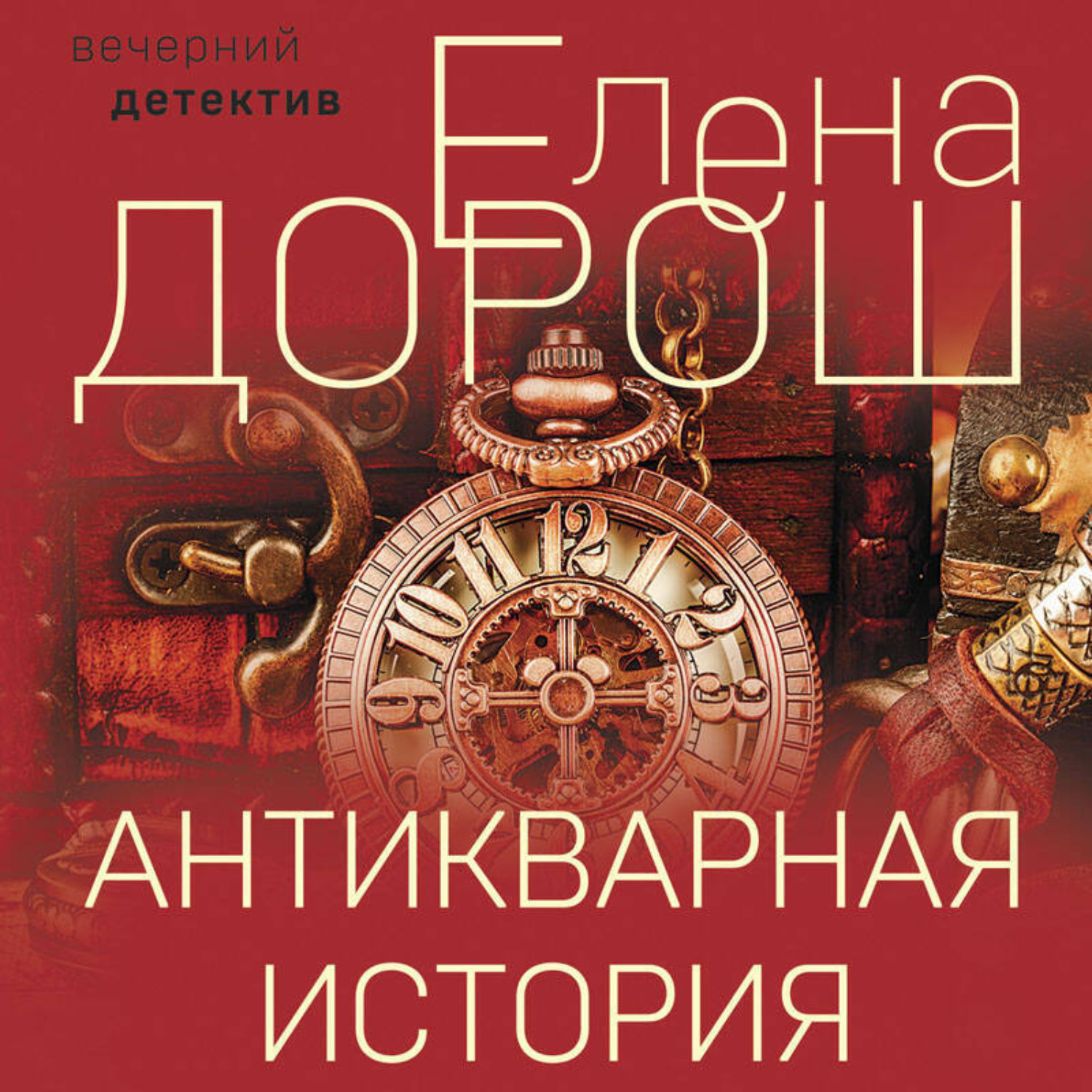 Обложка книги «Антикварная история»