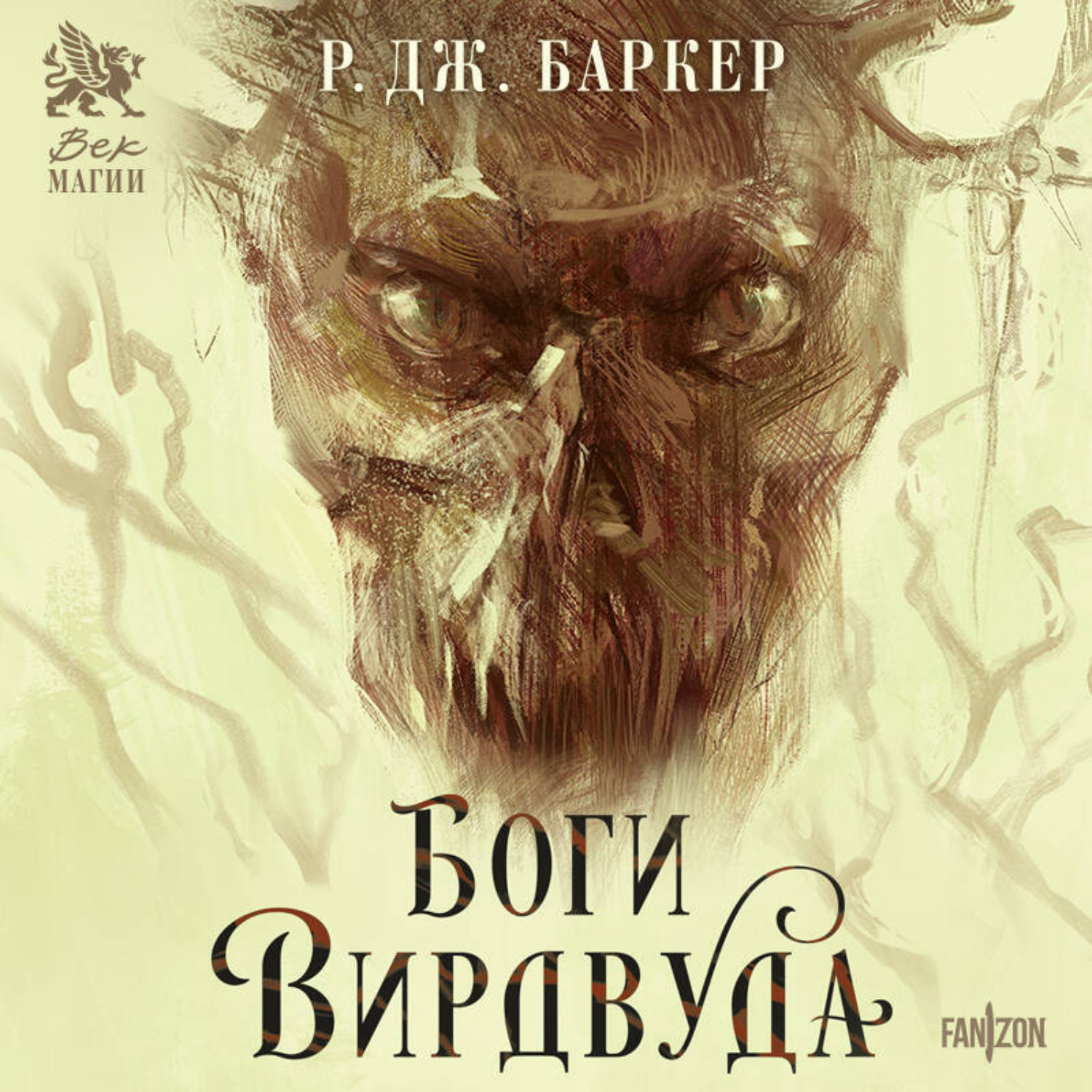 Обложка книги «Боги Вирдвуда»