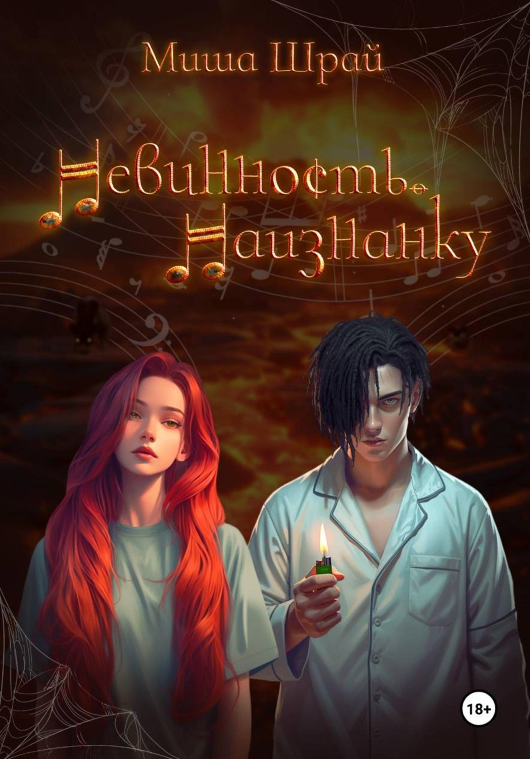 Обложка книги «Невинность. Наизнанку»