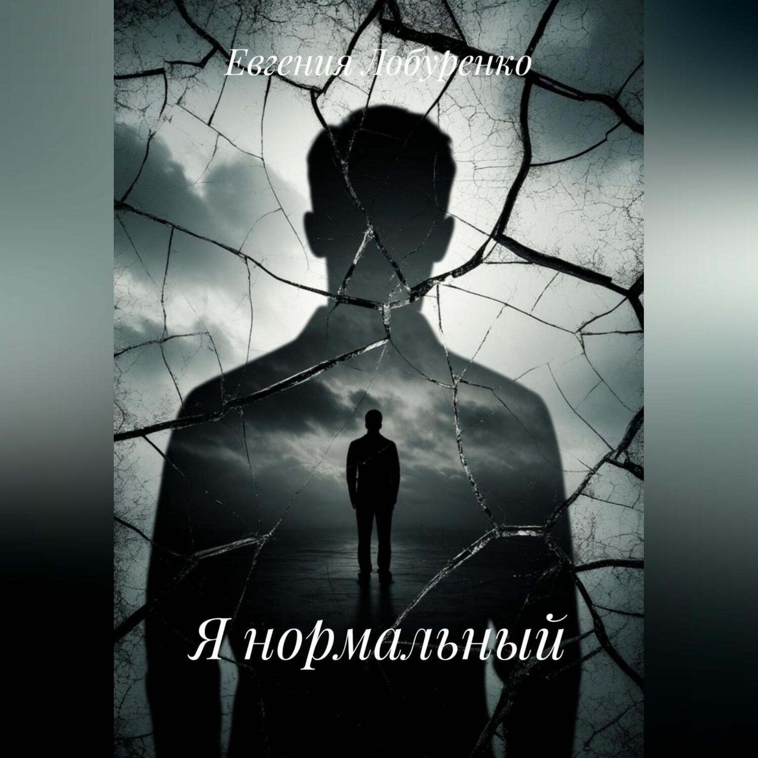 Обложка книги «Отражения в треснувшем зеркале»