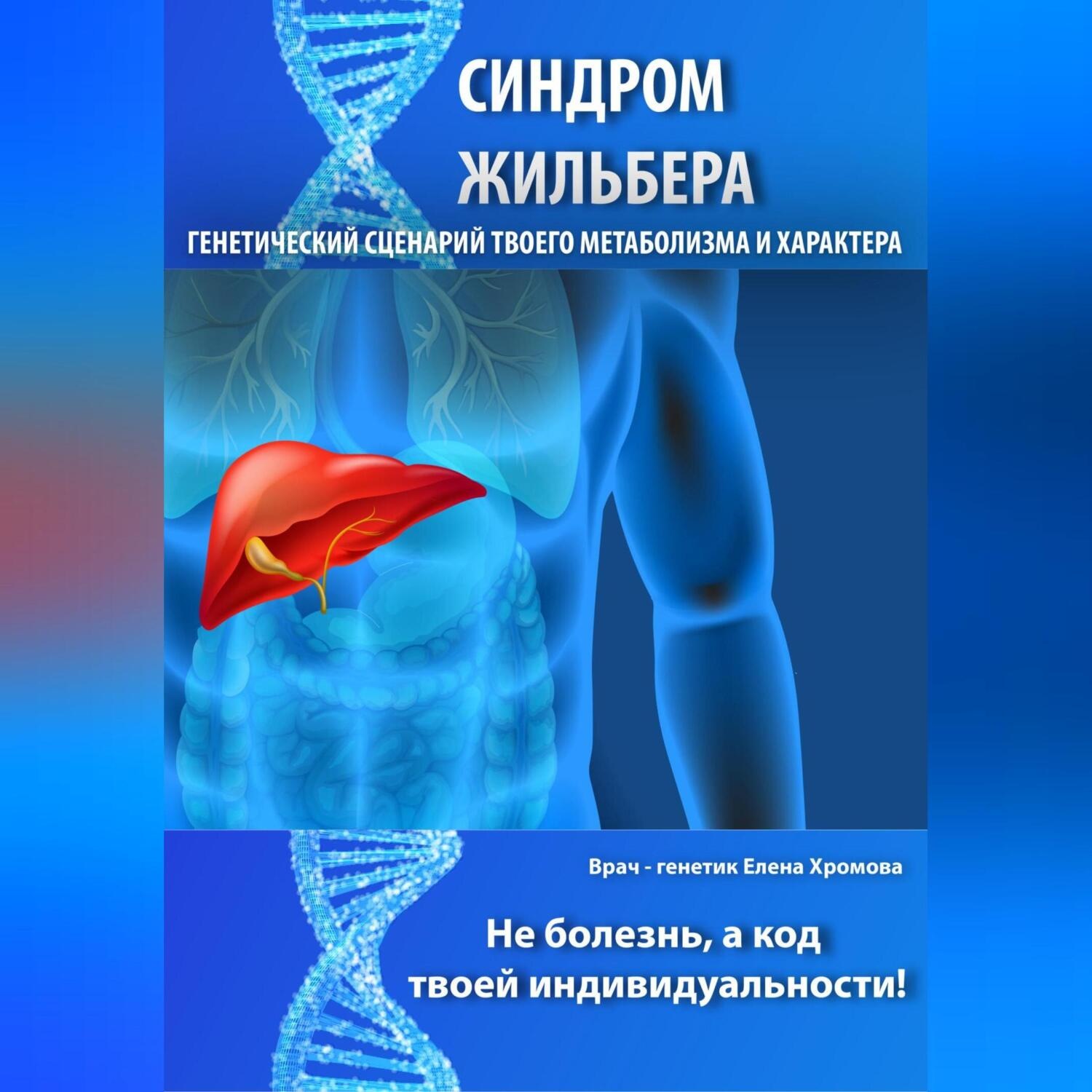 Обложка книги «Синдром Жильбера. Генетический сценарий твоего метаболизма и характера»