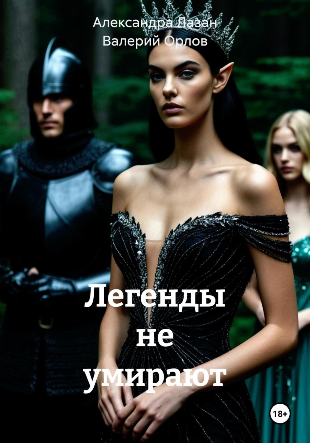 Обложка книги «Легенды не умирают»