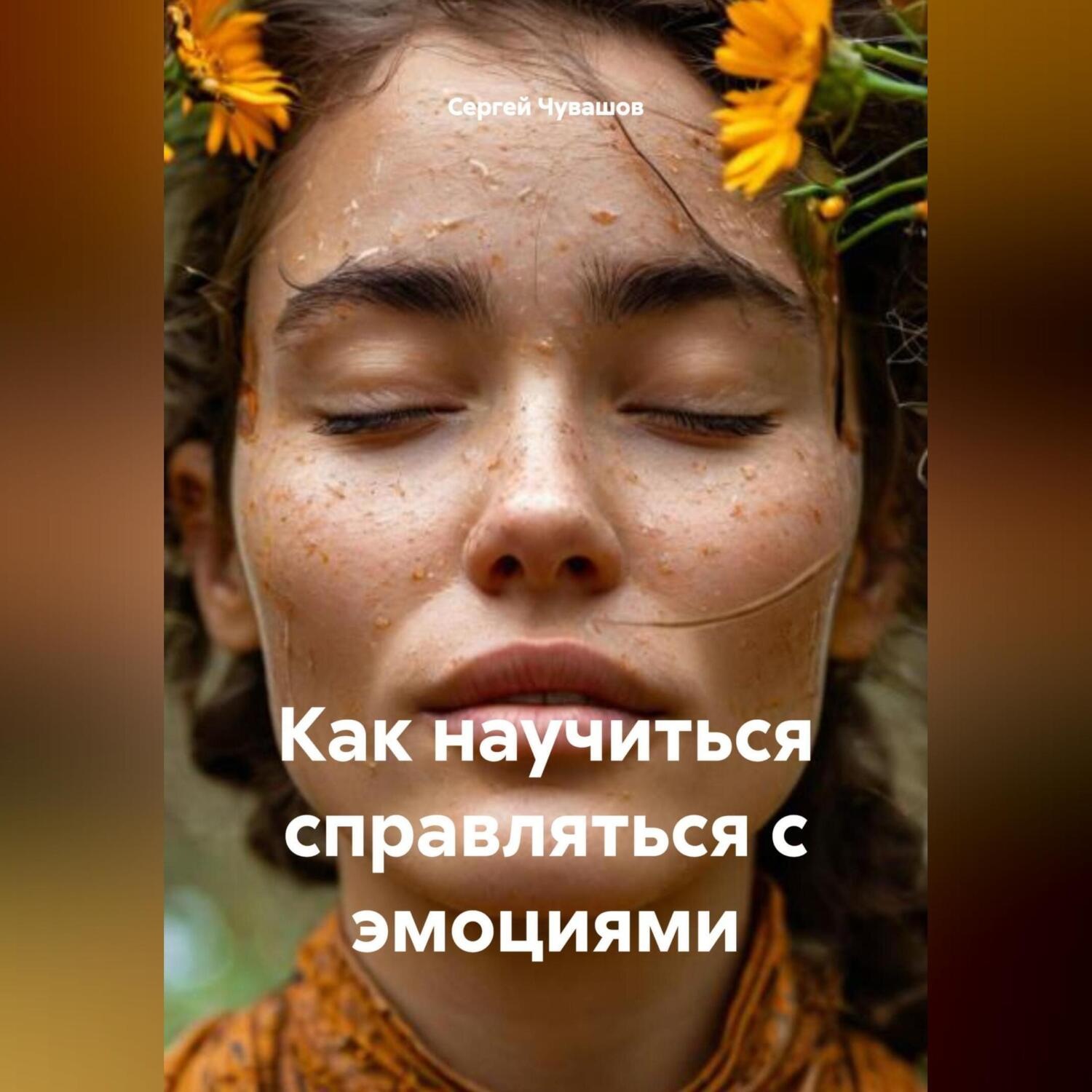 Обложка книги «Как научиться справляться с эмоциями»