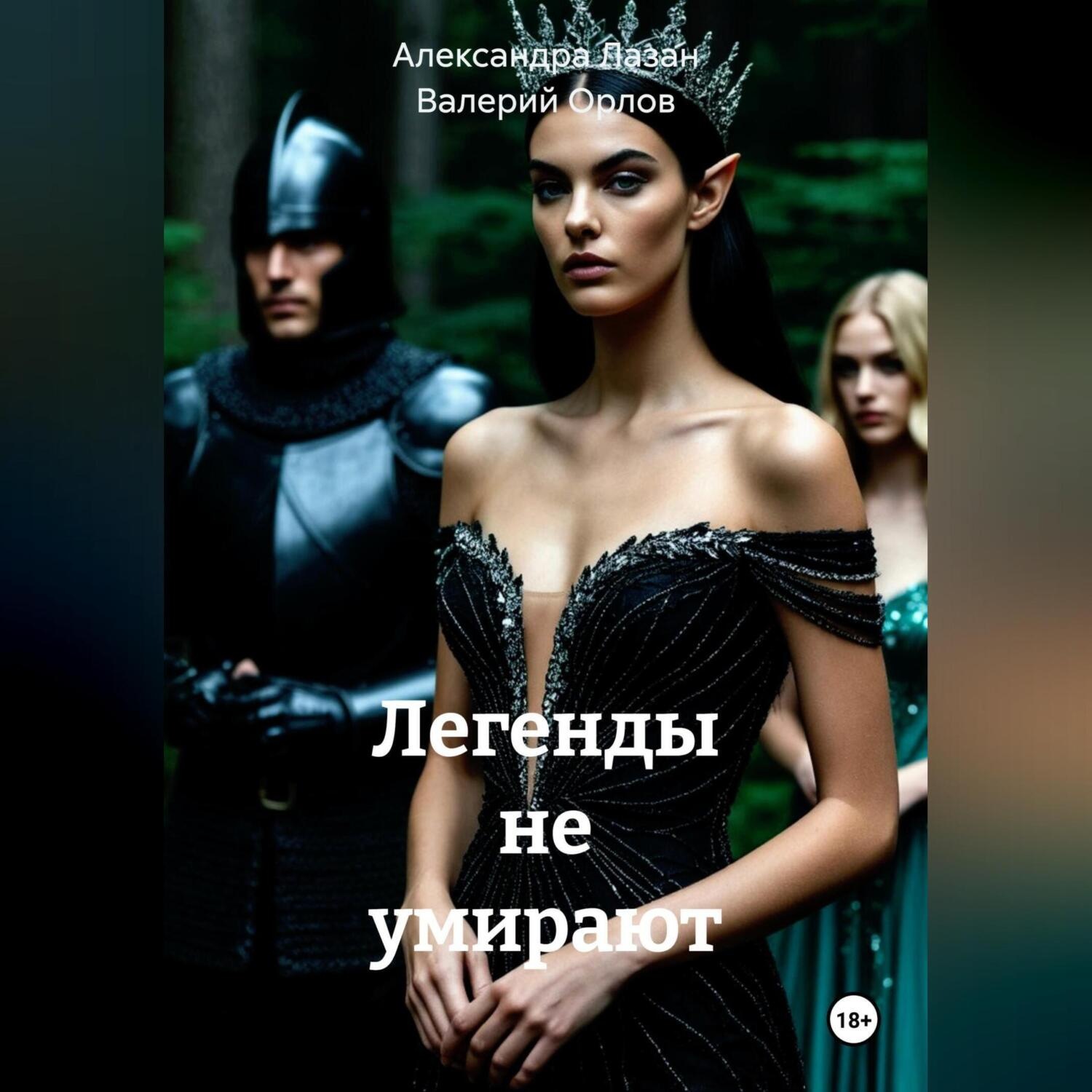 Обложка книги «Легенды не умирают»