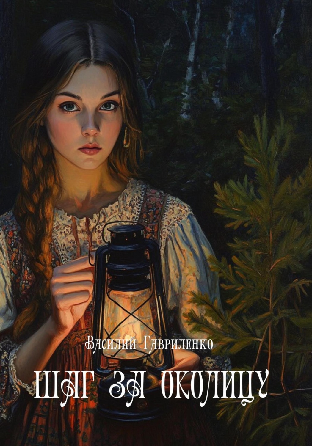 Обложка книги «Шаг за околицу»