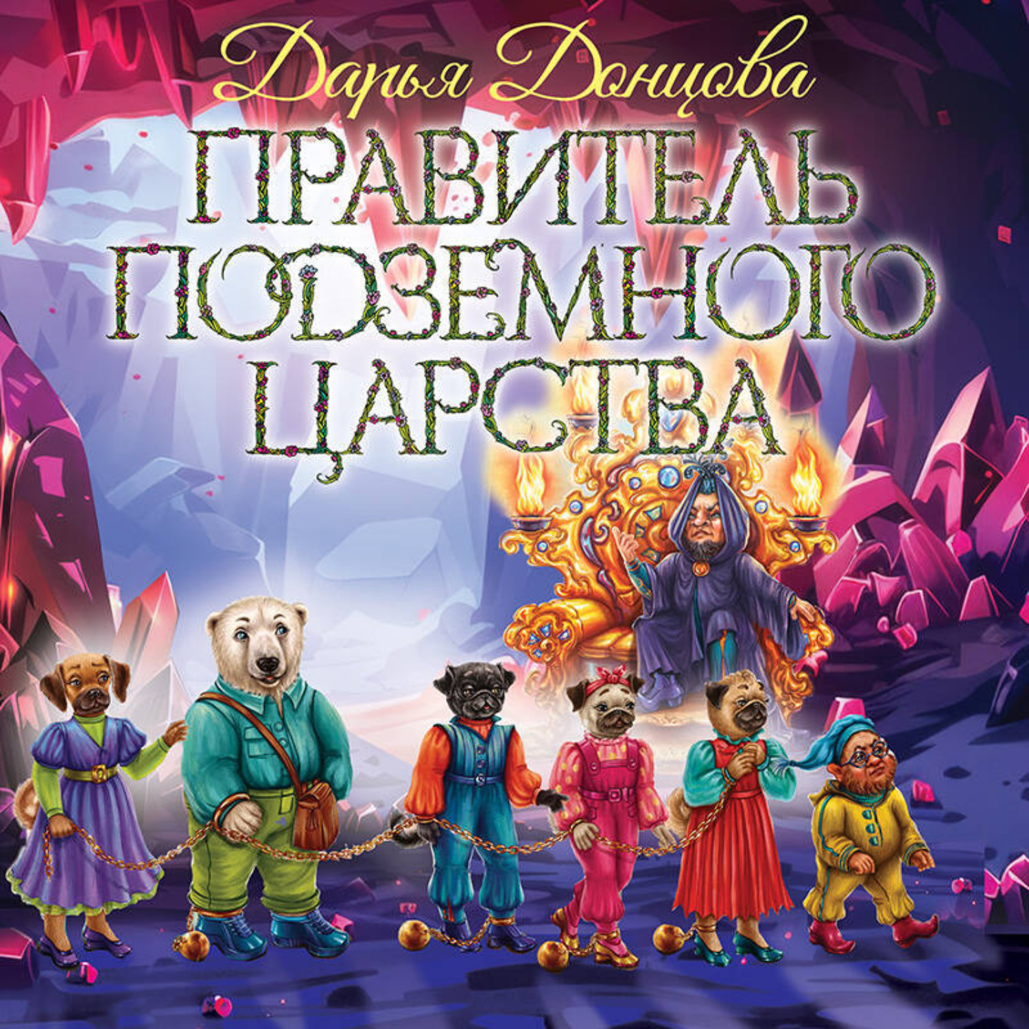 Обложка книги «Правитель Подземного царства»