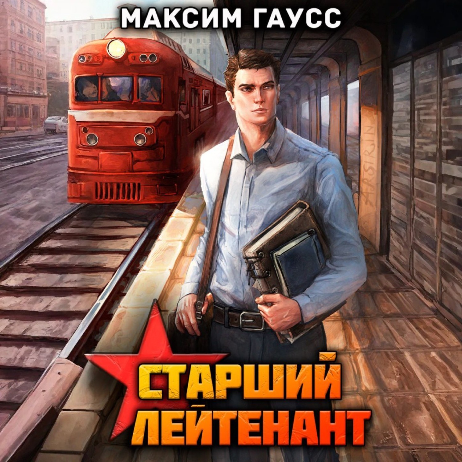 Обложка книги «Ст. лейтенант. Часть 1. Назад в СССР. Книга 10»