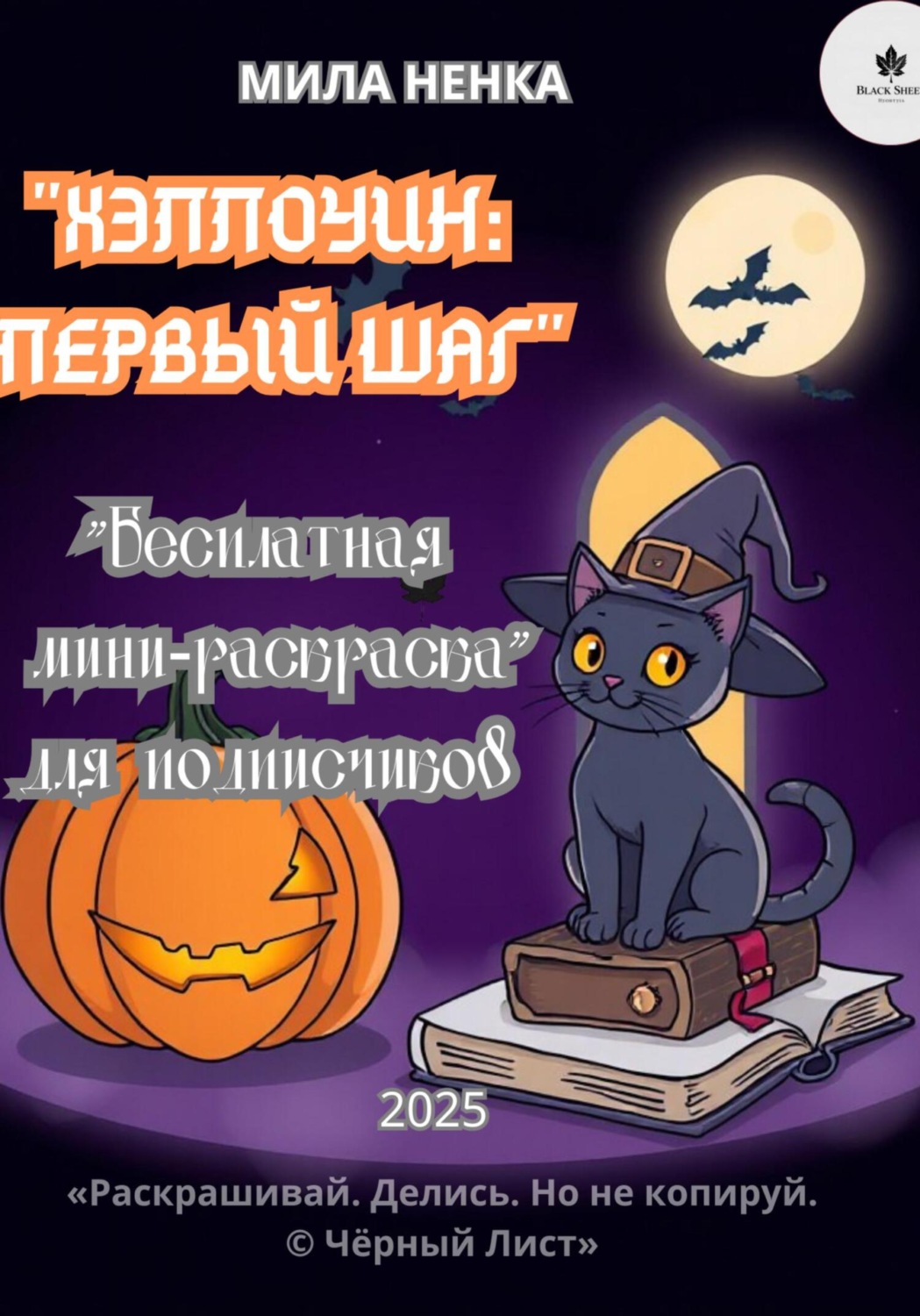 Обложка книги «Хэллоуин: Первый шаг – мини-раскраска»