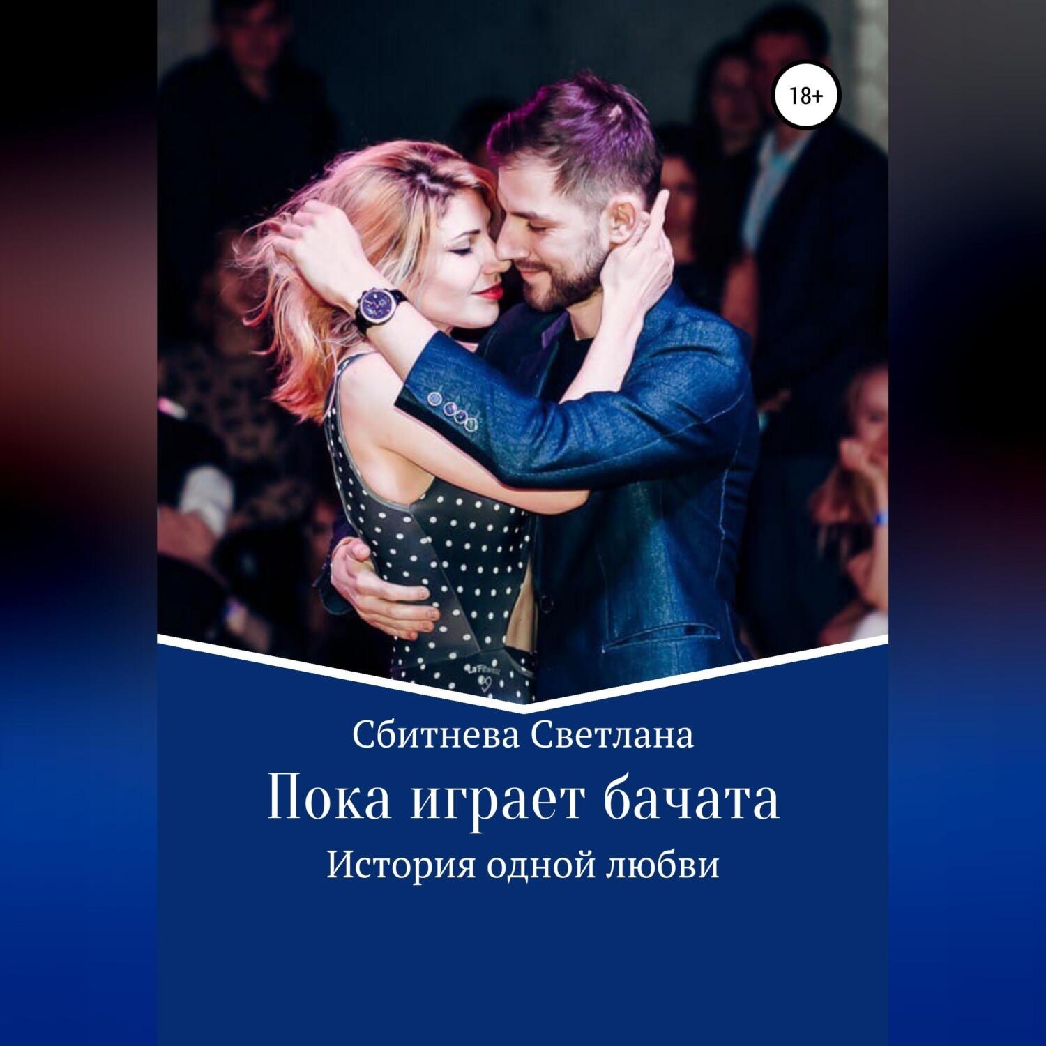 Обложка книги «Пока играет бачата»