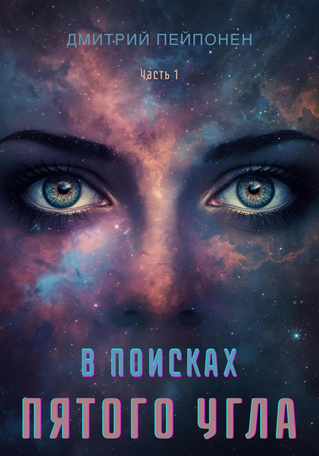 Обложка книги «В поисках пятого угла. Часть первая»