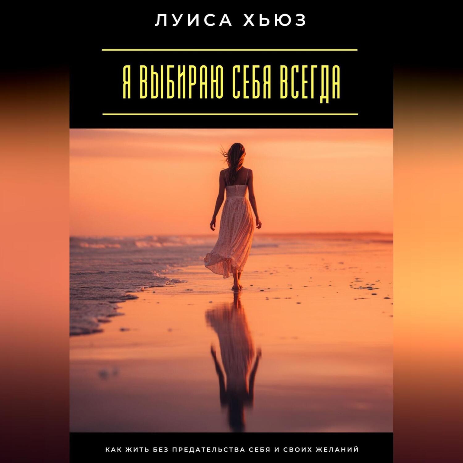 Обложка книги «Я выбираю себя всегда. Как жить без предательства себя и своих желаний»