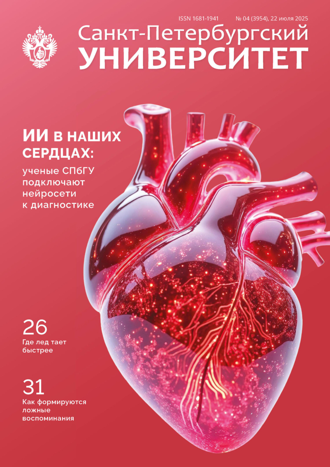 Обложка книги «Санкт-Петербургский университет №4 (3954) 2025»