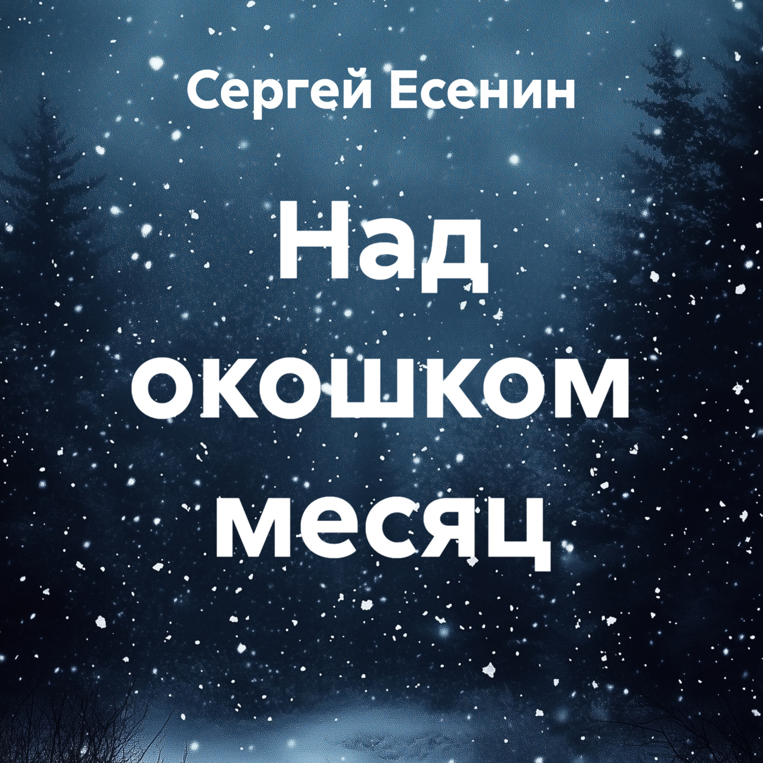 Обложка книги «Над окошком месяц»