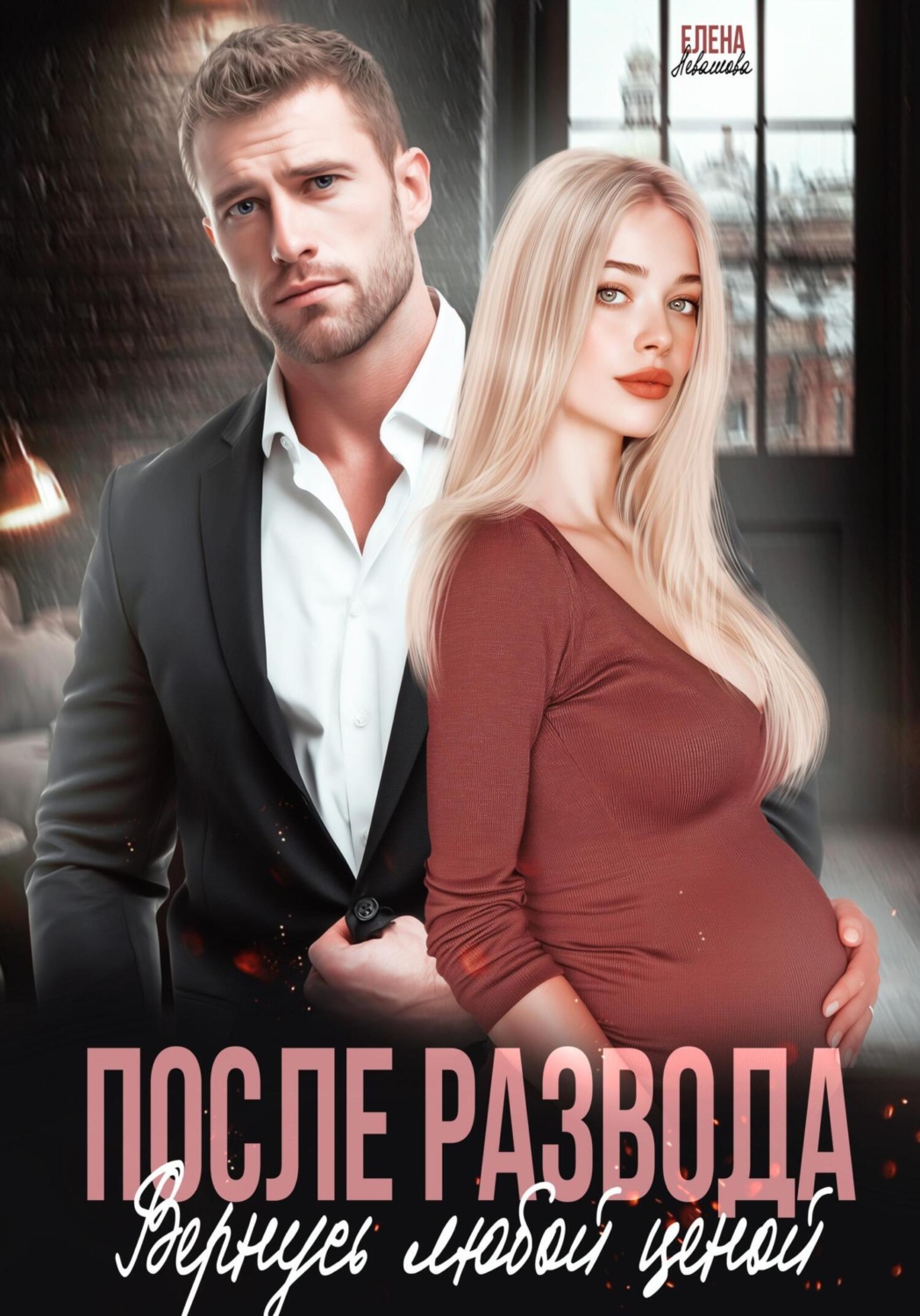 Обложка книги «После развода. Вернусь любой ценой»