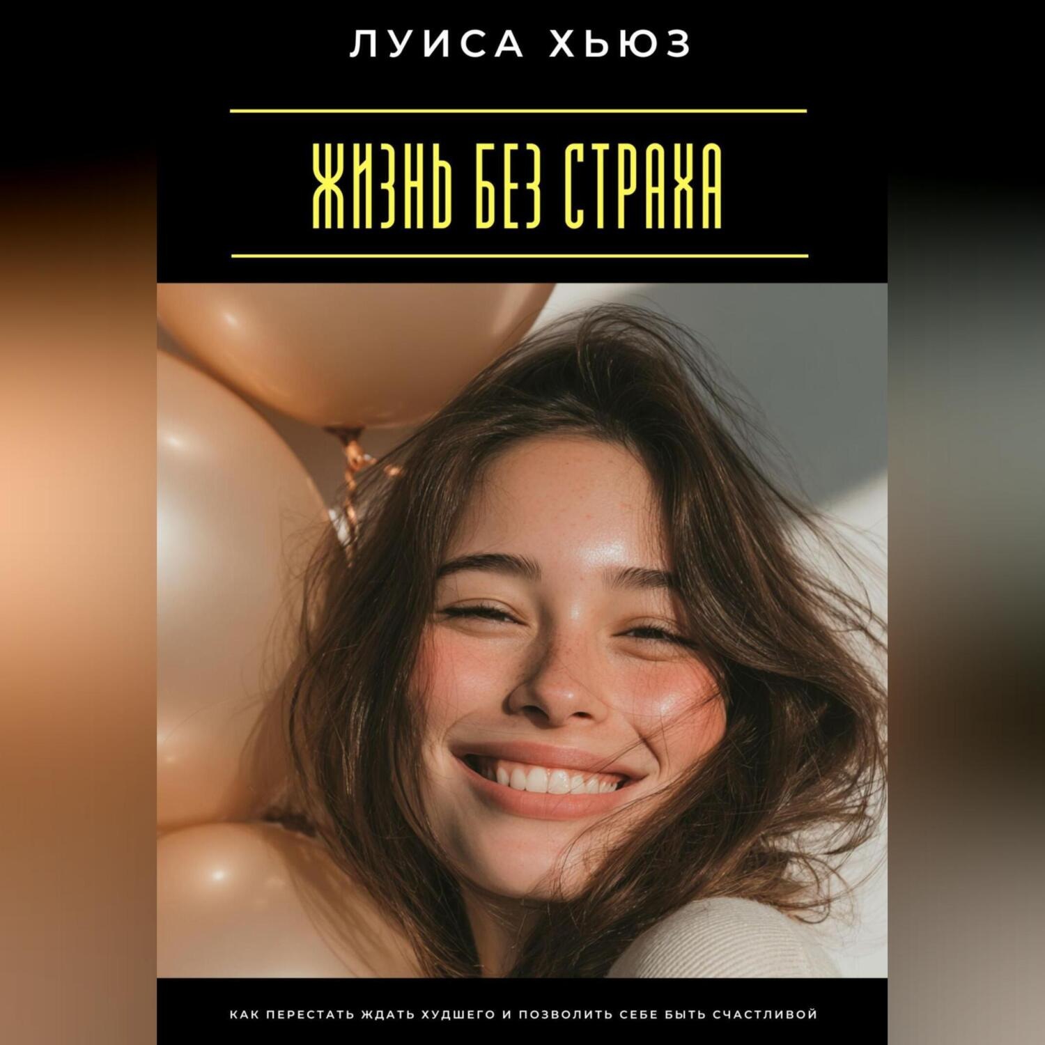 Обложка книги «Жизнь без страха. Как перестать ждать худшего и позволить себе быть счастливой»