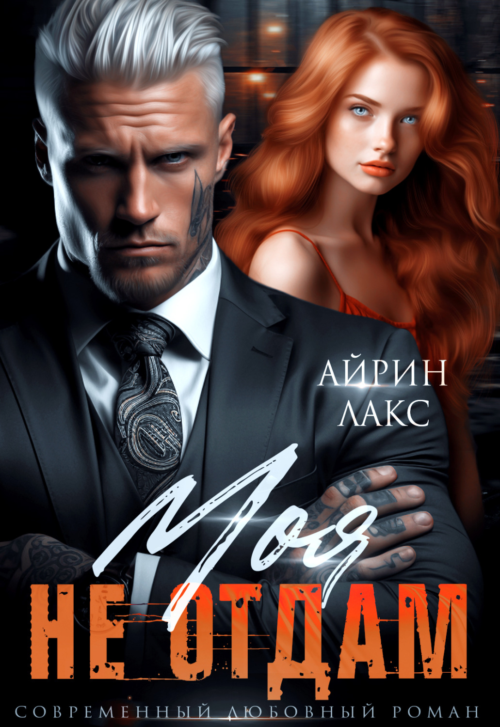 Обложка книги «Моя. Не отдам!»