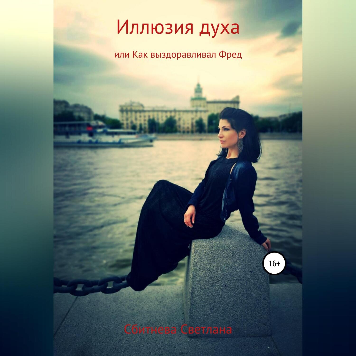 Обложка книги «Иллюзия духа, или Как выздоравливал Фред»