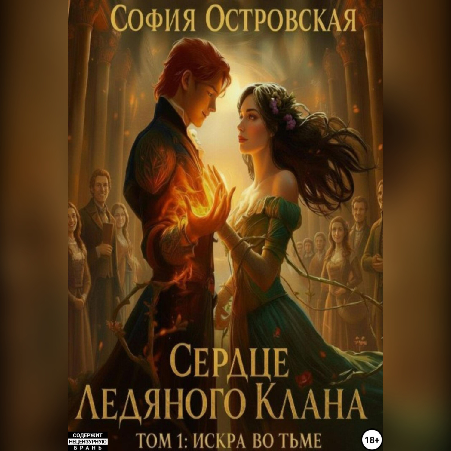 Обложка книги «Сердце Ледяного Клана. Том 1: Искра во Тьме»