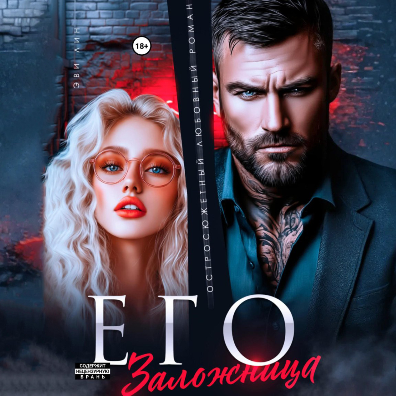 Обложка книги «Его заложница»