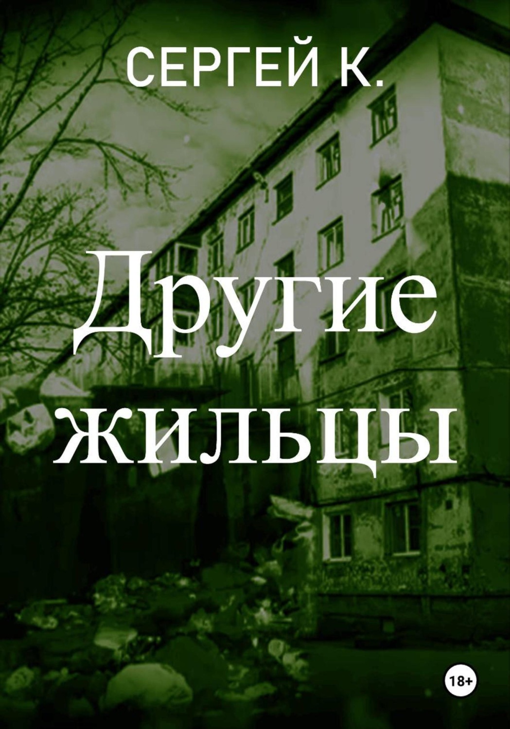 Обложка книги «Другие жильцы»