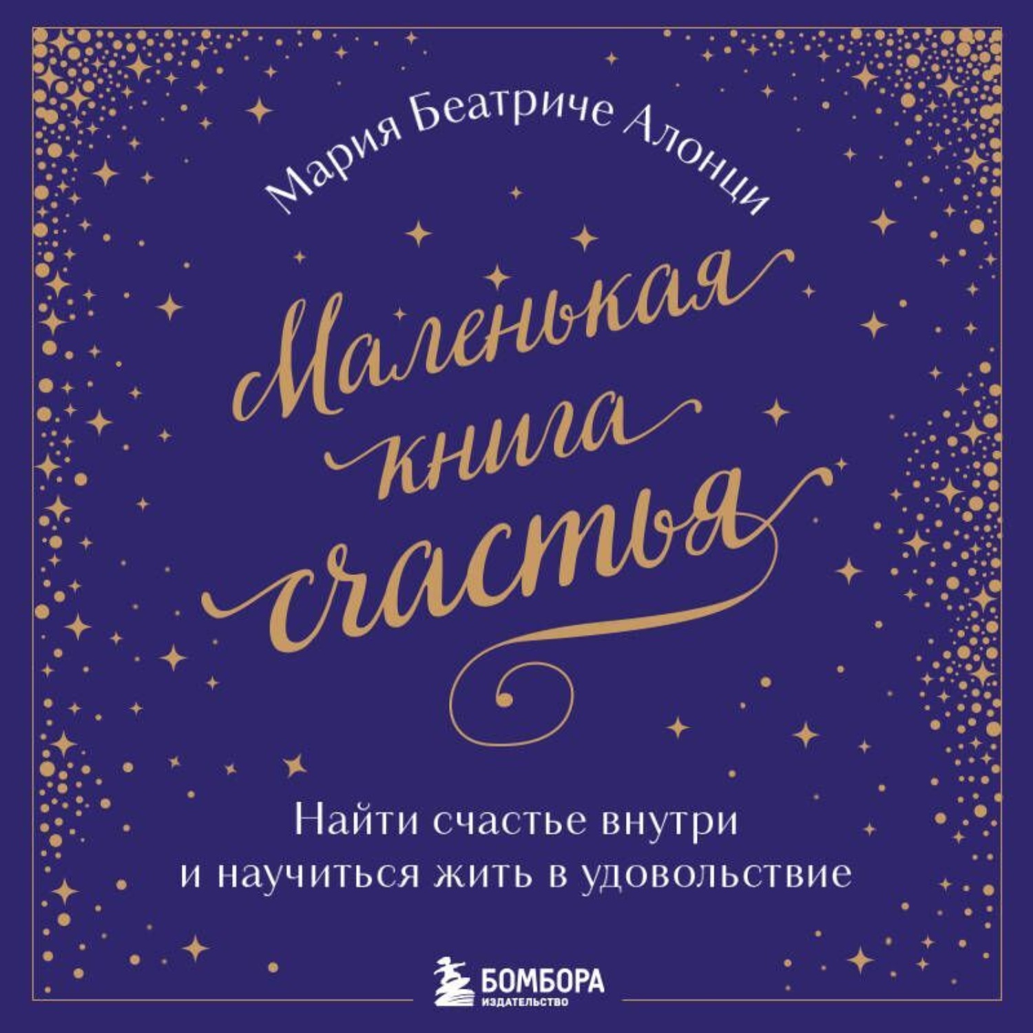 Обложка книги «Маленькая книга счастья. Найти счастье внутри и научиться жить в удовольствие»