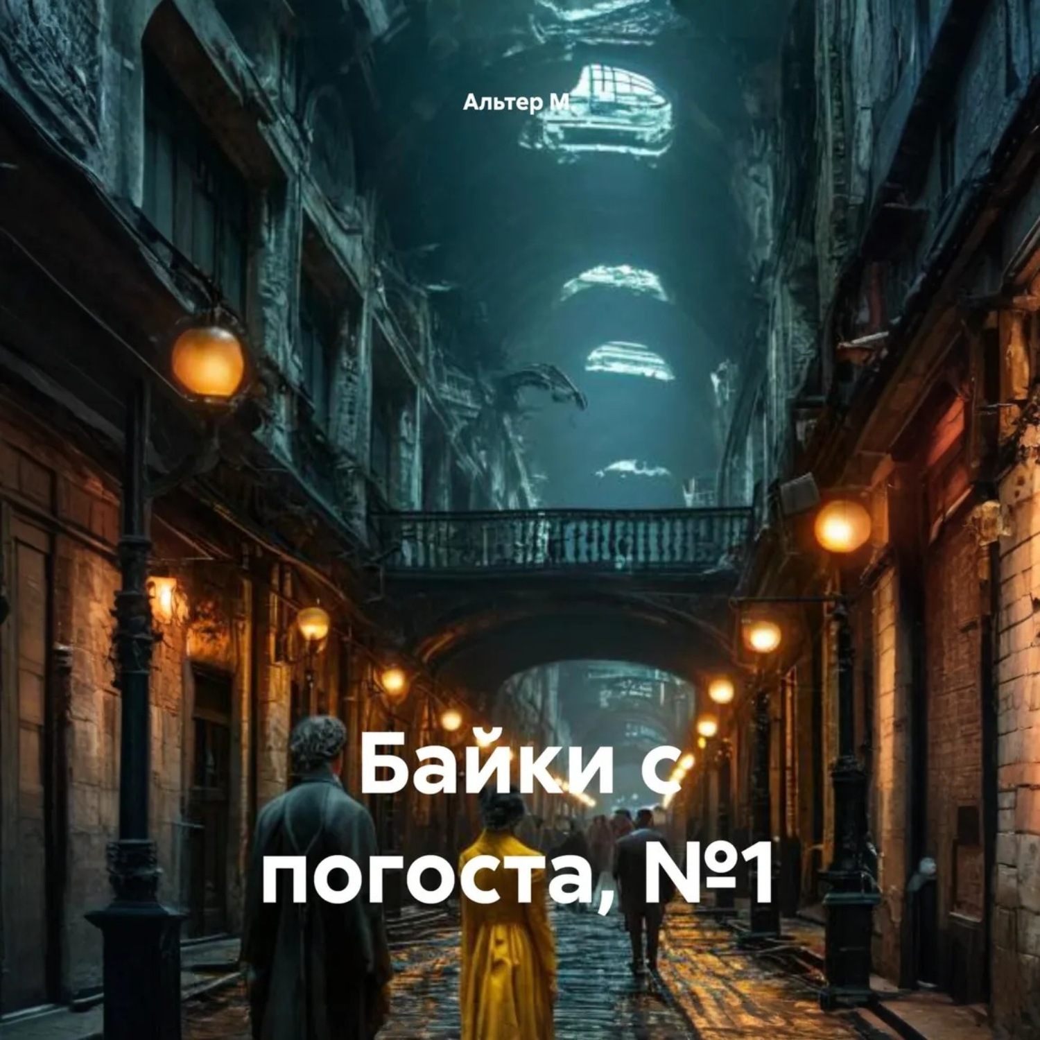 Обложка книги «Байки с погоста, №1»