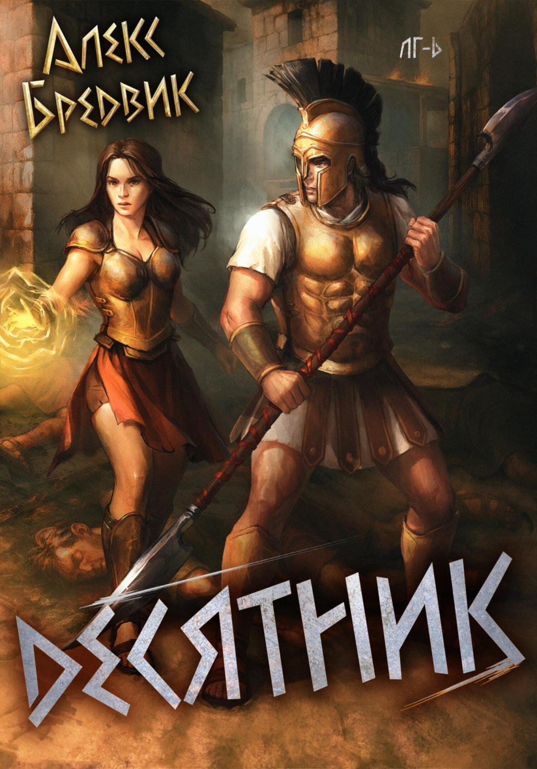 Обложка книги «RPG: Десятник. Том 6»