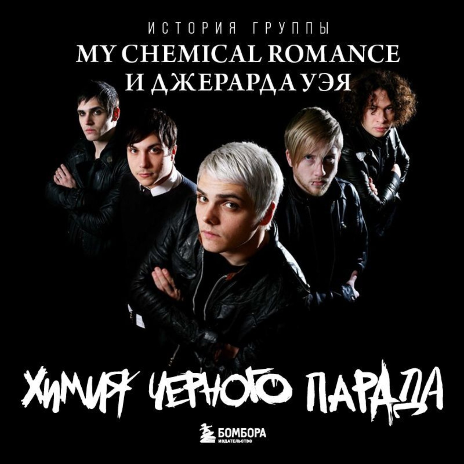 Обложка книги «Химия черного парада. История группы My Chemical Romance и Джерарда Уэя»