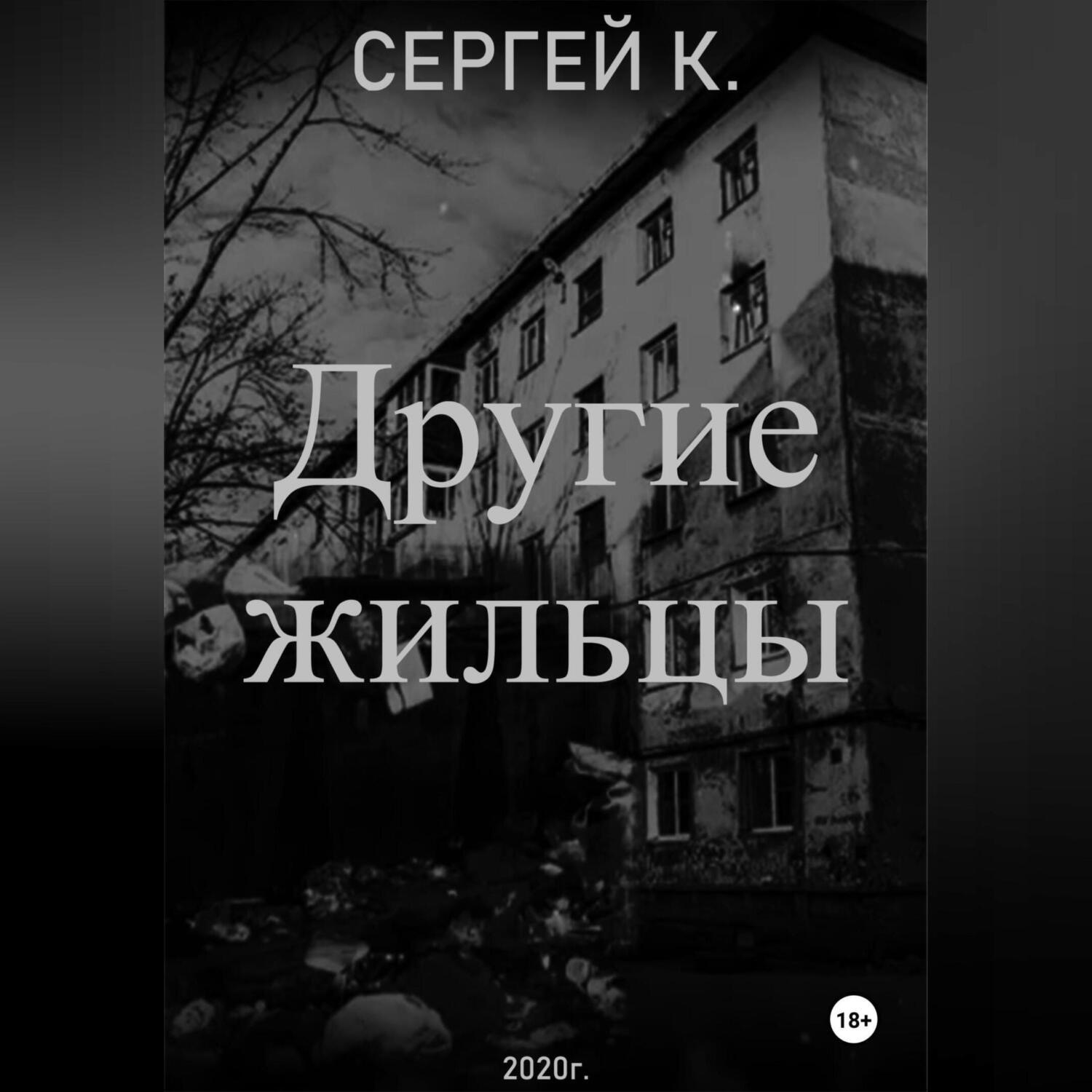 Обложка книги «Другие жильцы»
