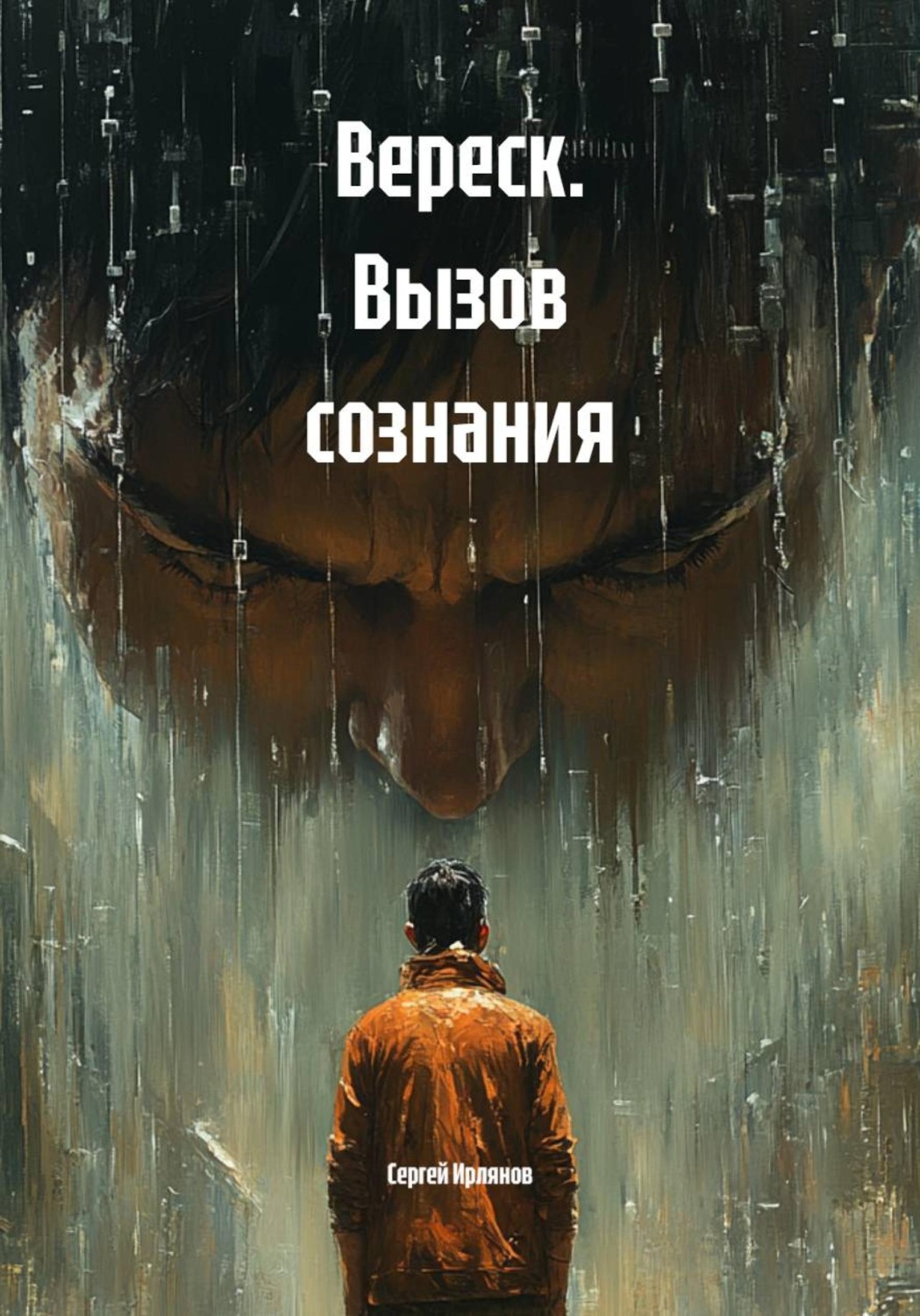 Обложка книги «Вереск. Вызов сознания»