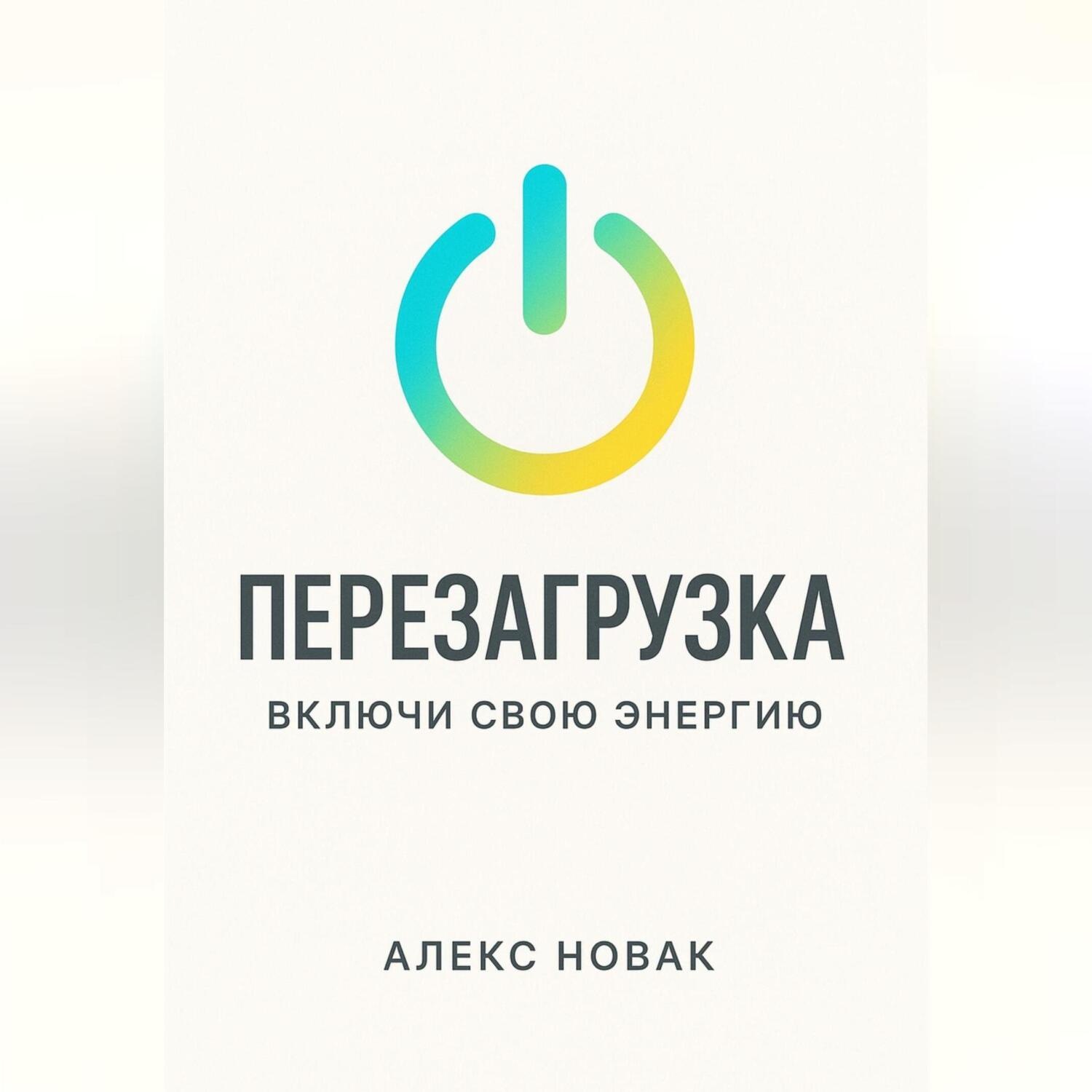 Обложка книги «Перезагрузка. Включи свою энергию»