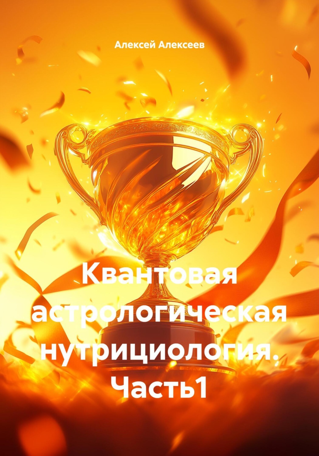 Обложка книги «Квантовая астрологическая нутрициология. Часть1»