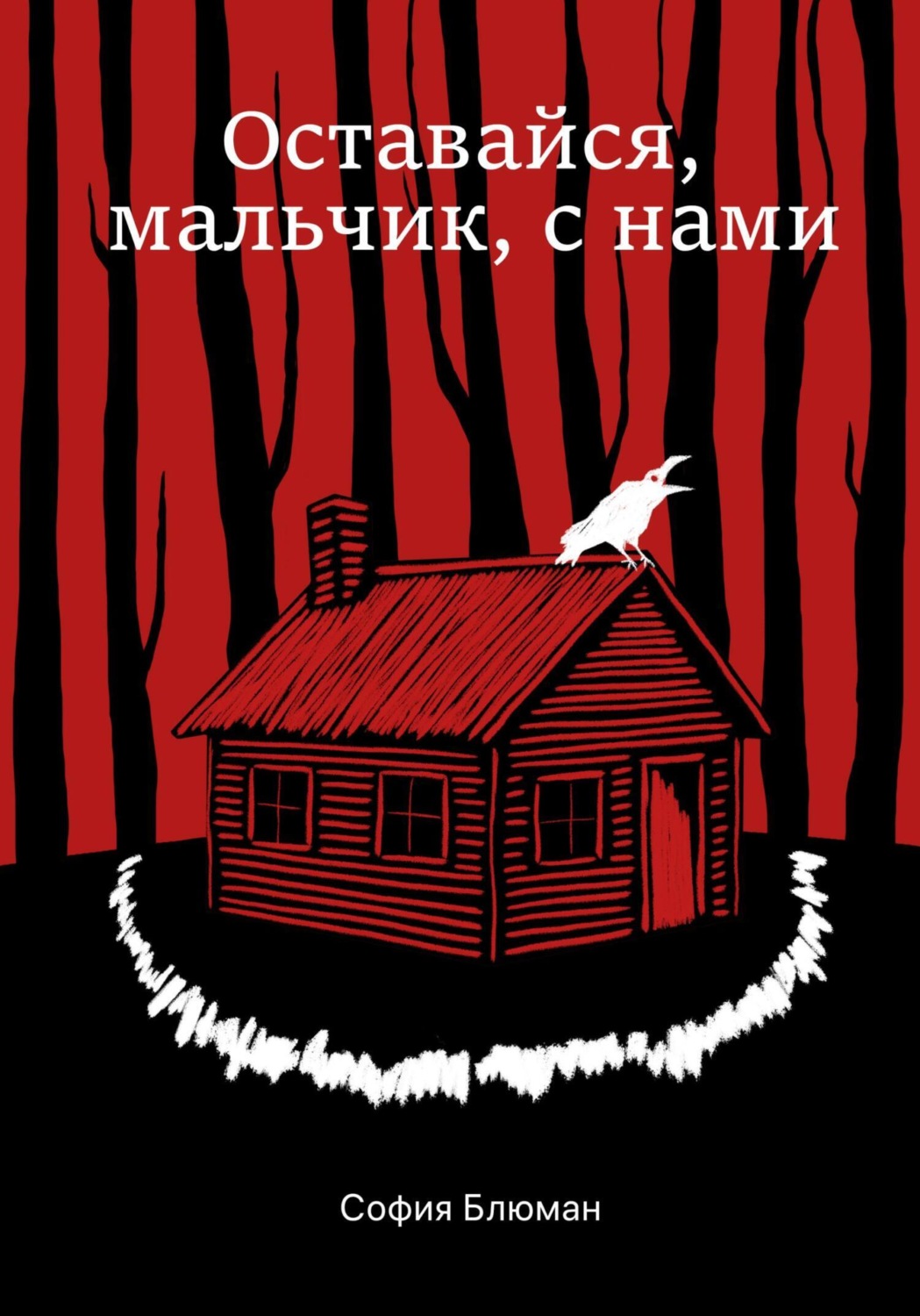 Обложка книги «Оставайся, мальчик, с нами»