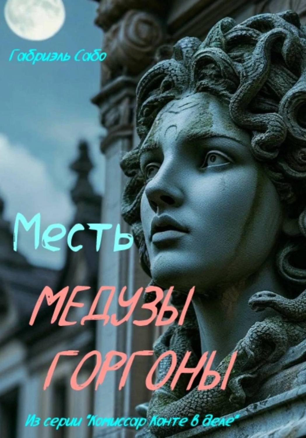 Обложка книги «Месть Медузы Горгоны»