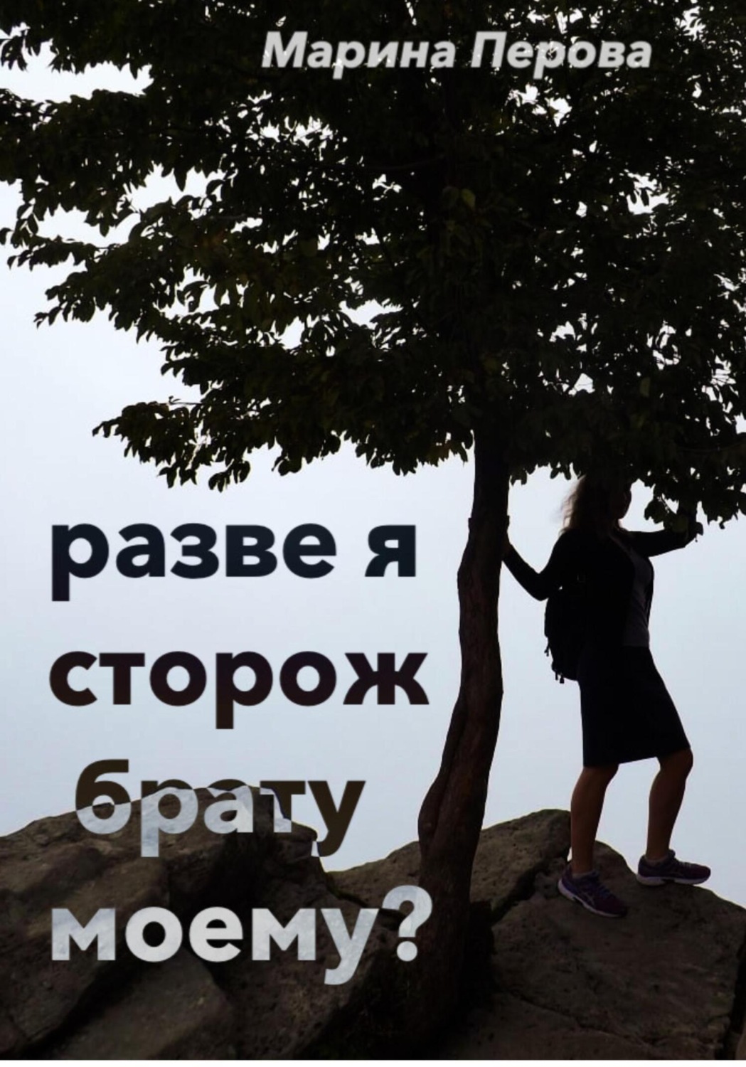 Обложка книги «Разве я сторож брату моему?»