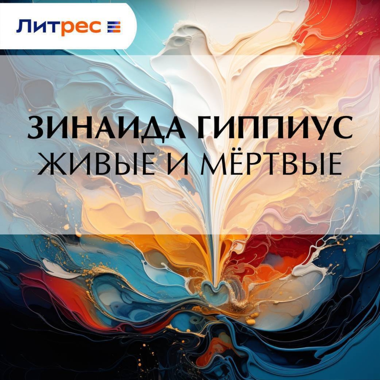 Обложка книги «Живые и мёртвые»